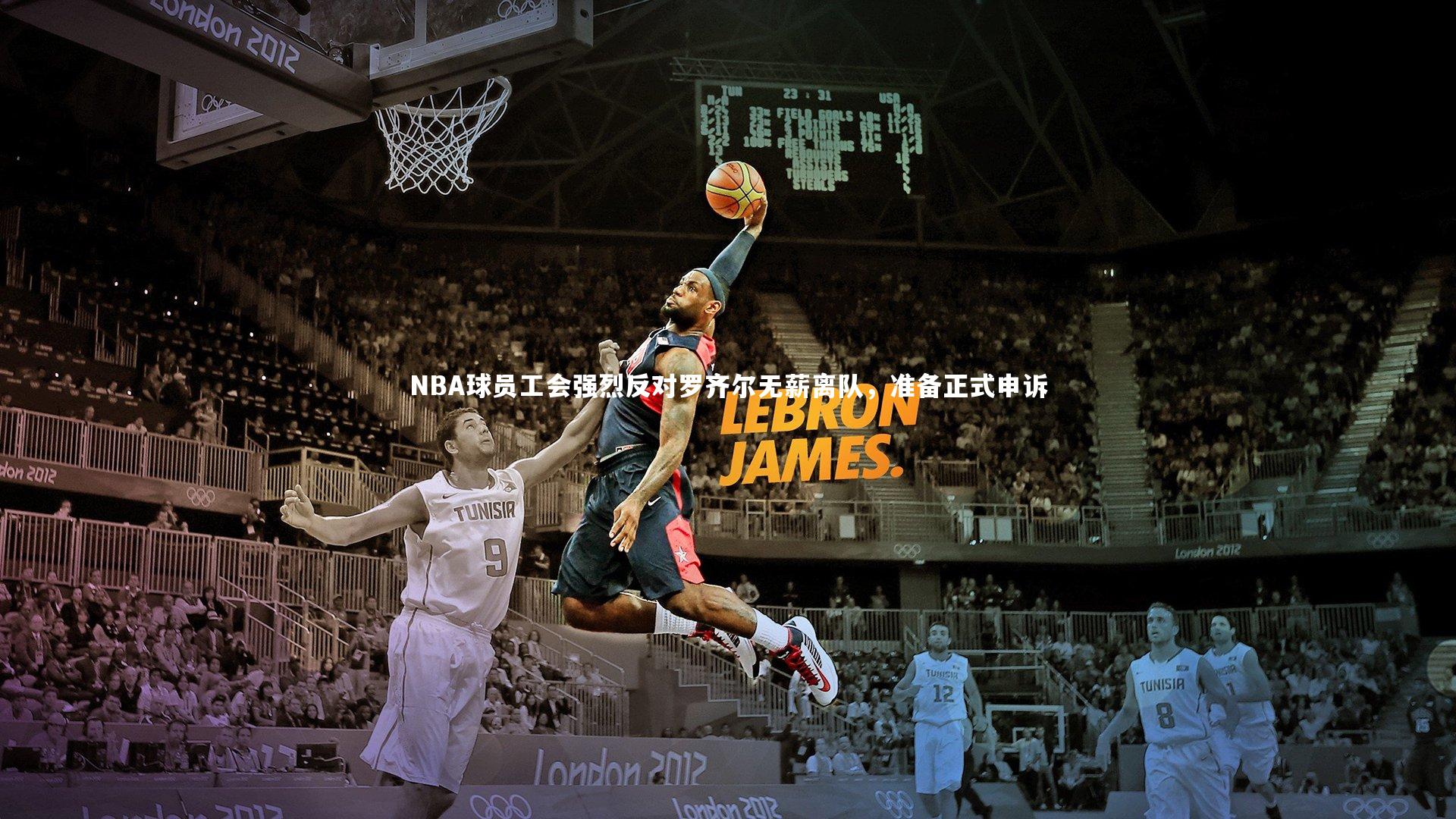 NBA球员工会强烈反对罗齐尔无薪离队，准备正式申诉