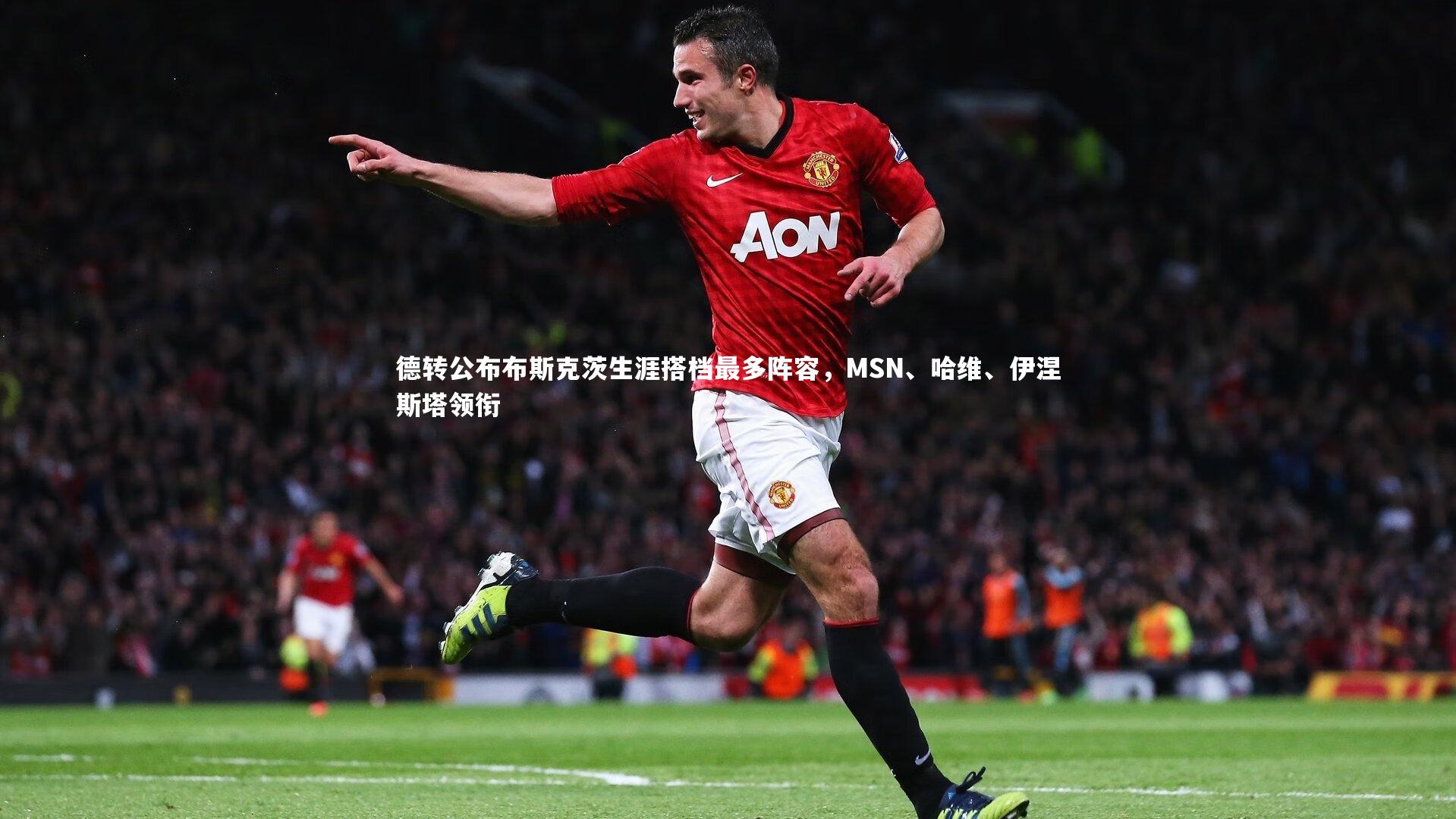 德转公布布斯克茨生涯搭档最多阵容，MSN、哈维、伊涅斯塔领衔