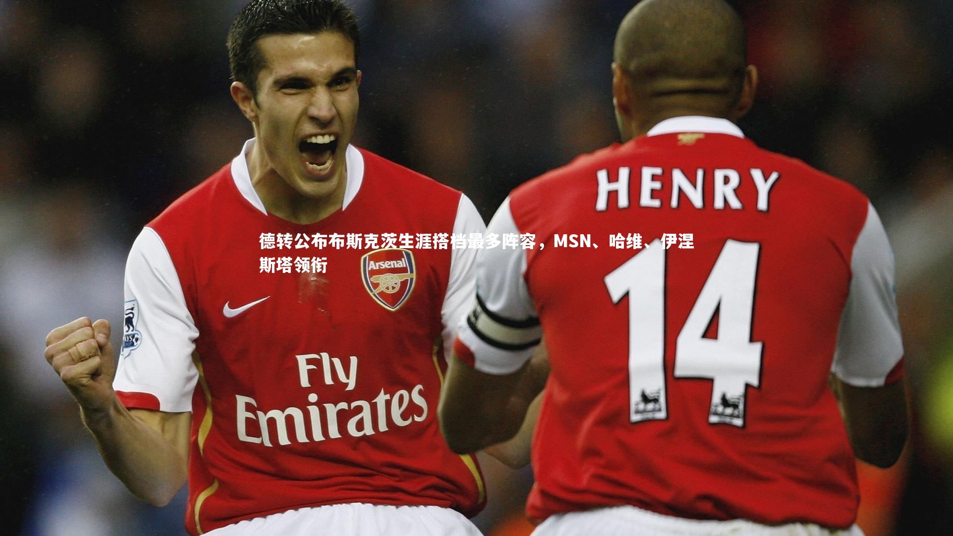 德转公布布斯克茨生涯搭档最多阵容，MSN、哈维、伊涅斯塔领衔