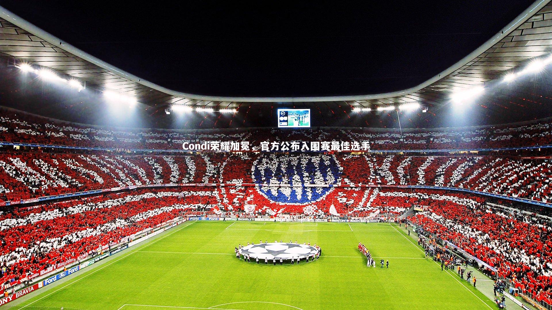 Condi荣耀加冕，官方公布入围赛最佳选手