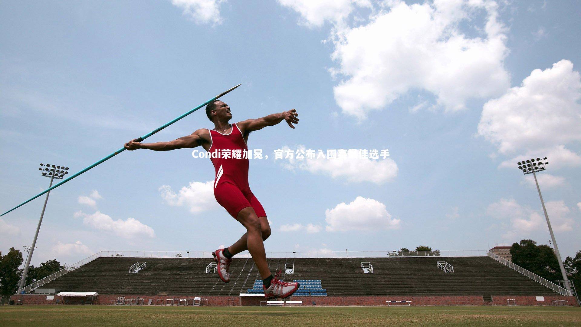 Condi荣耀加冕，官方公布入围赛最佳选手