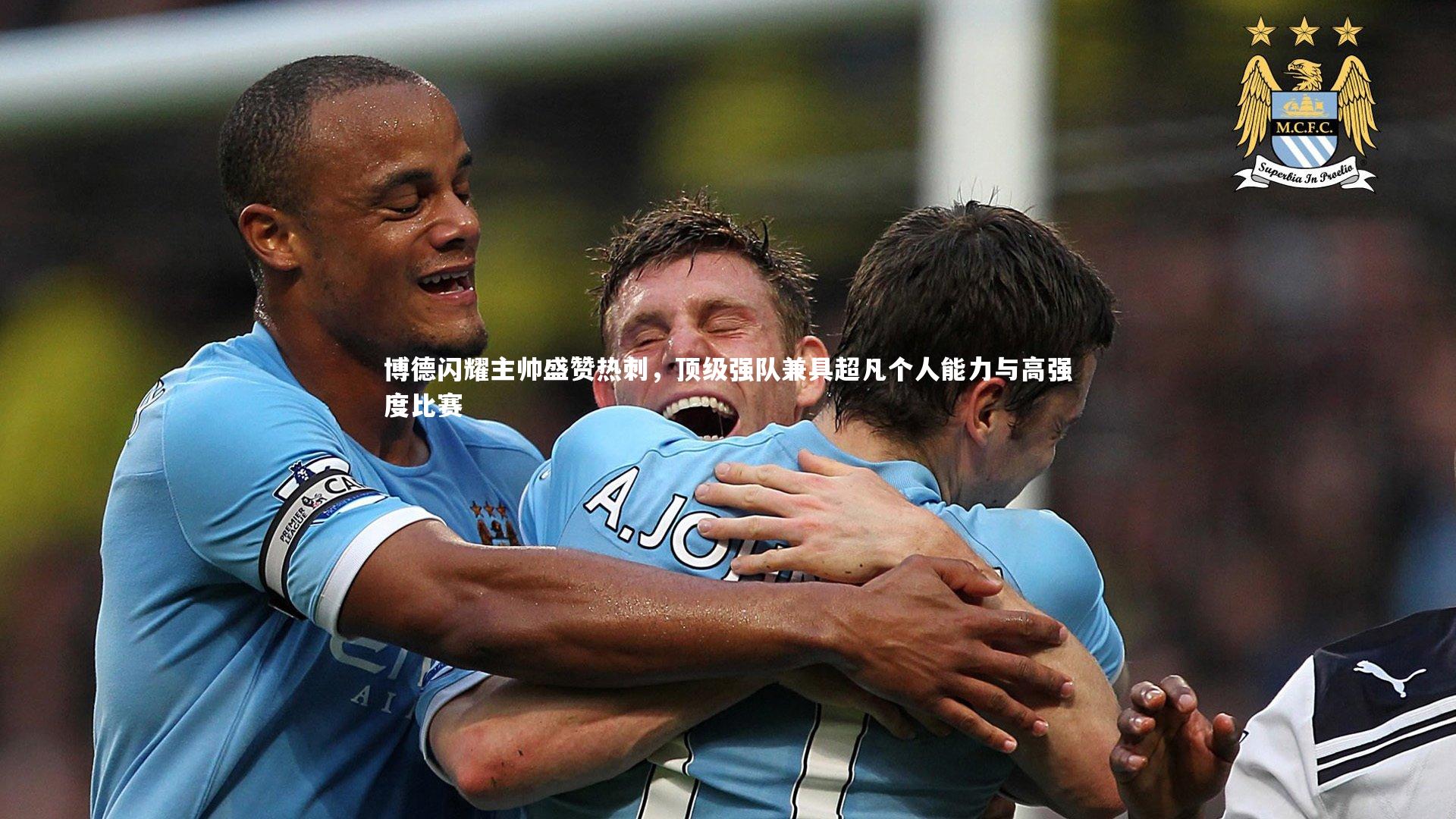 博德闪耀主帅盛赞热刺，顶级强队兼具超凡个人能力与高强度比赛