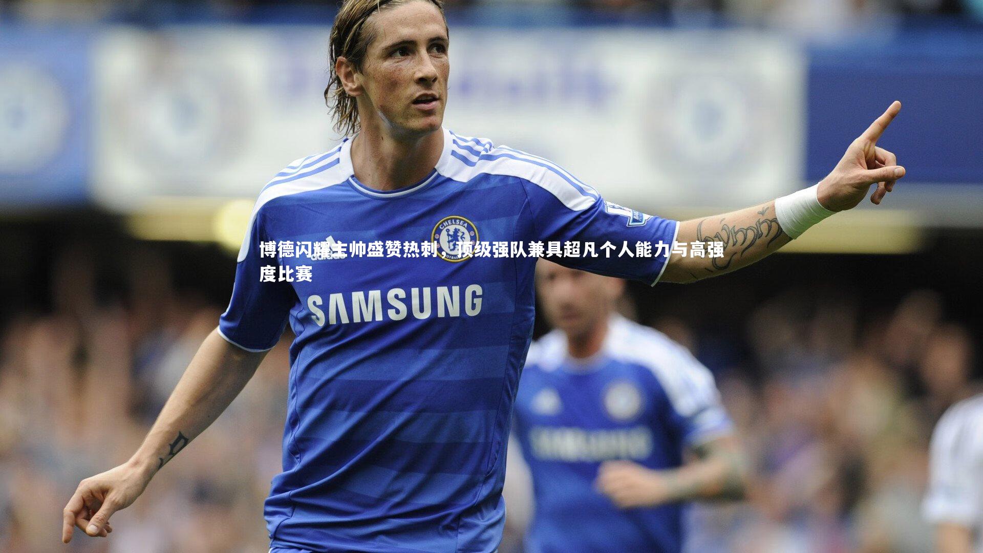 博德闪耀主帅盛赞热刺，顶级强队兼具超凡个人能力与高强度比赛