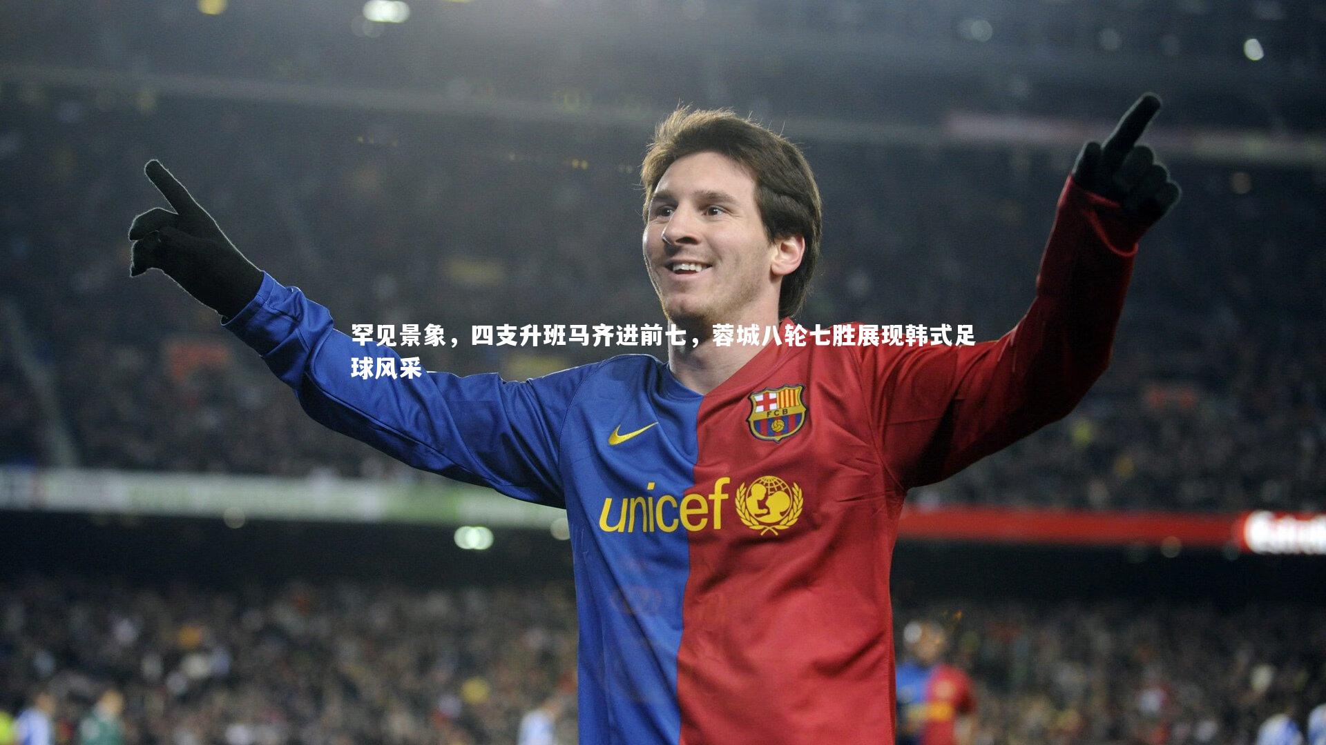 罕见景象，四支升班马齐进前七，蓉城八轮七胜展现韩式足球风采