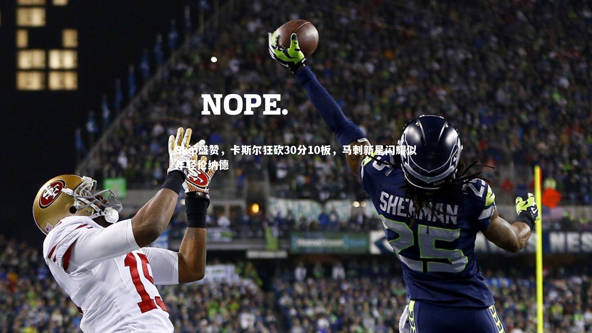 Skip盛赞，卡斯尔狂砍30分10板，马刺新星闪耀似年轻伦纳德