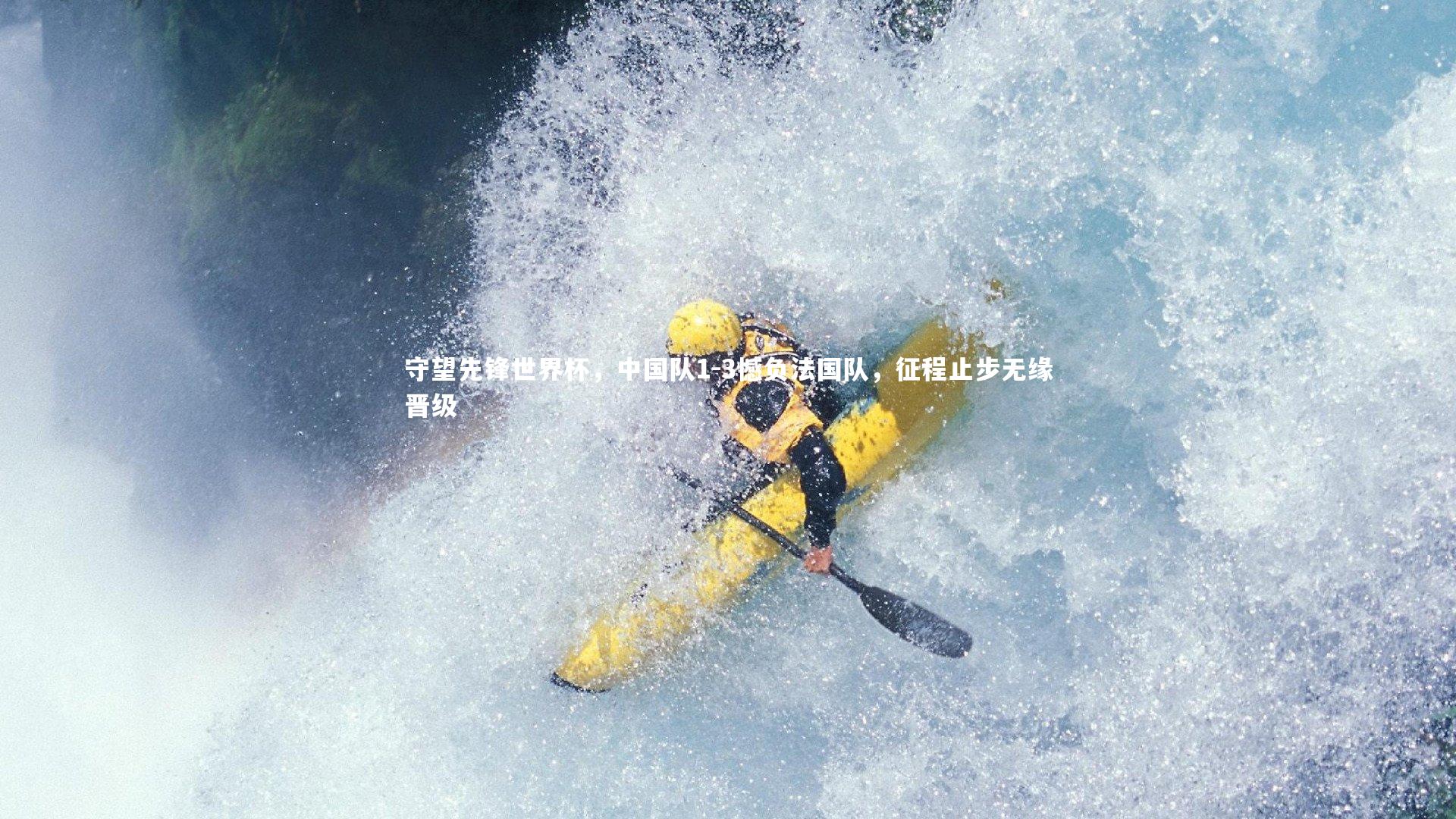 守望先锋世界杯，中国队1-3憾负法国队，征程止步无缘晋级