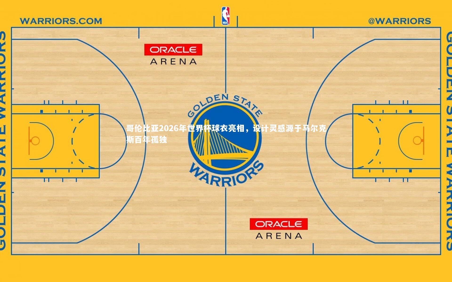 【九游体育官方入口】哥伦比亚2026年世界杯球衣亮相，设计灵感源于马尔克斯百年孤独