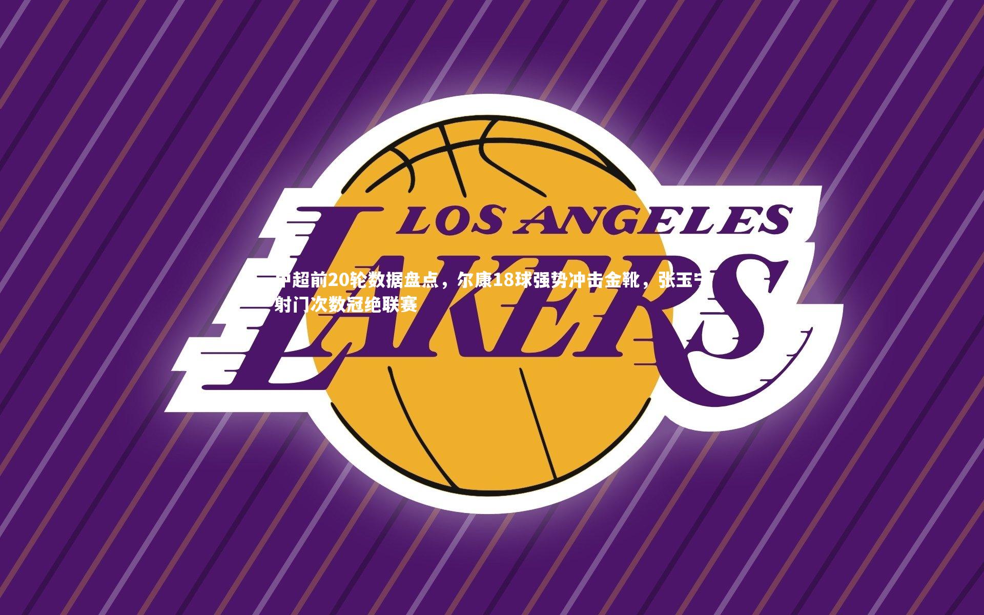 【九游体育登录入口】中超前20轮数据盘点，尔康18球强势冲击金靴，张玉宁射门次数冠绝联赛