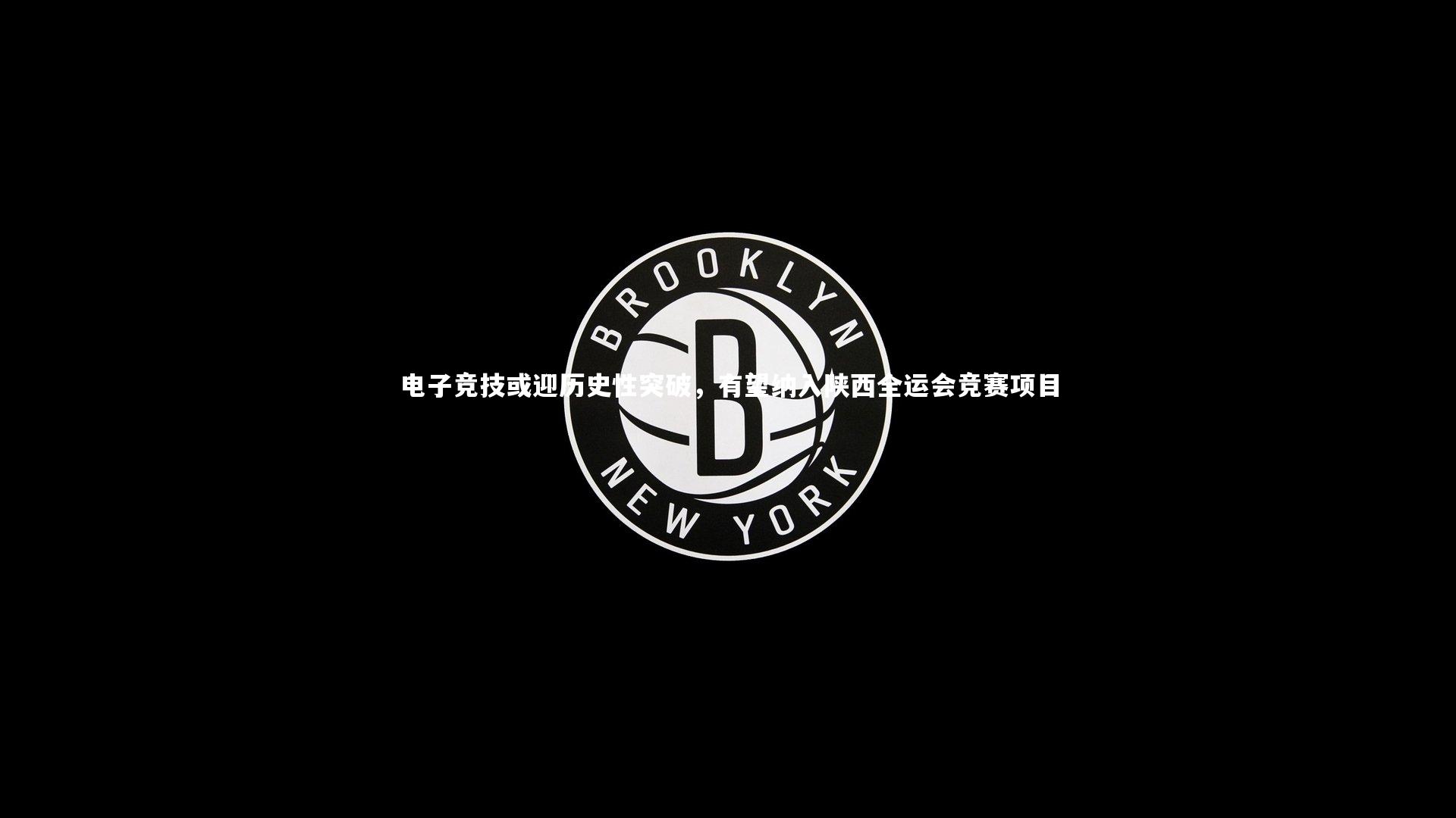 电子竞技或迎历史性突破，有望纳入陕西全运会竞赛项目