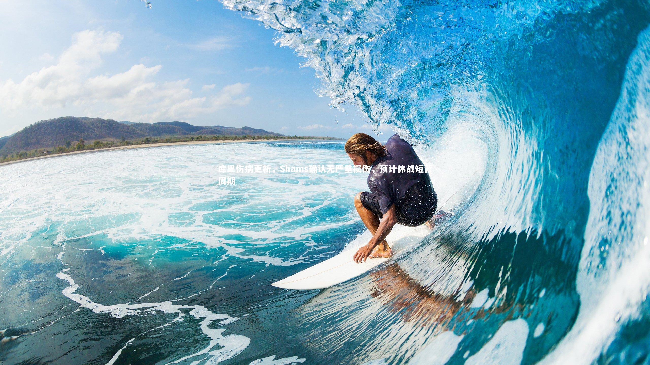 库里伤病更新，Shams确认无严重损伤，预计休战短暂周期