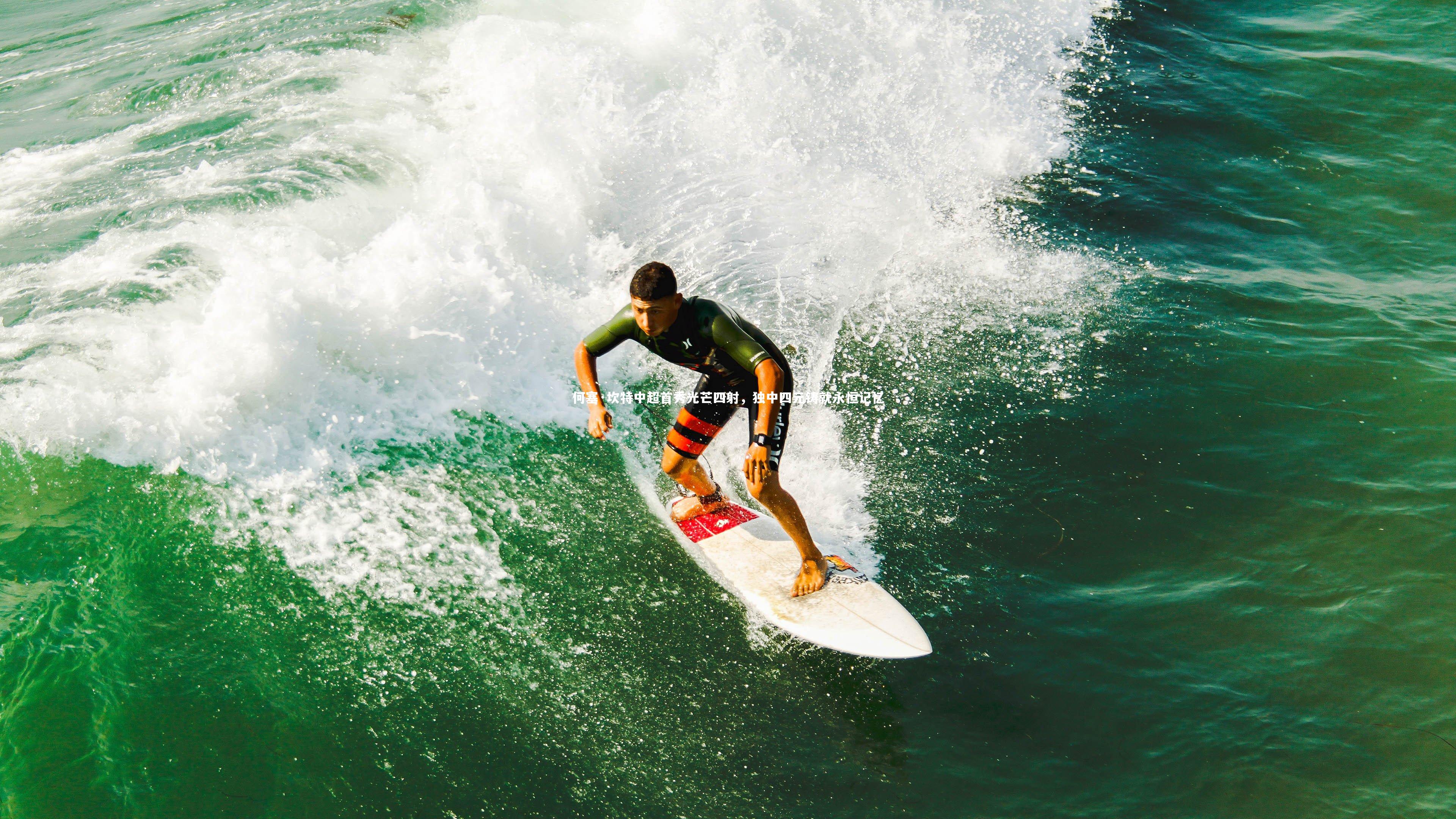 何塞·坎特中超首秀光芒四射，独中四元铸就永恒记忆