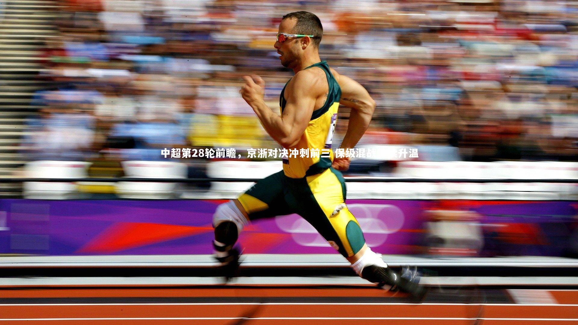 九游体育官方入口：中超第28轮前瞻，京浙对决冲刺前三 保级混战持续升温