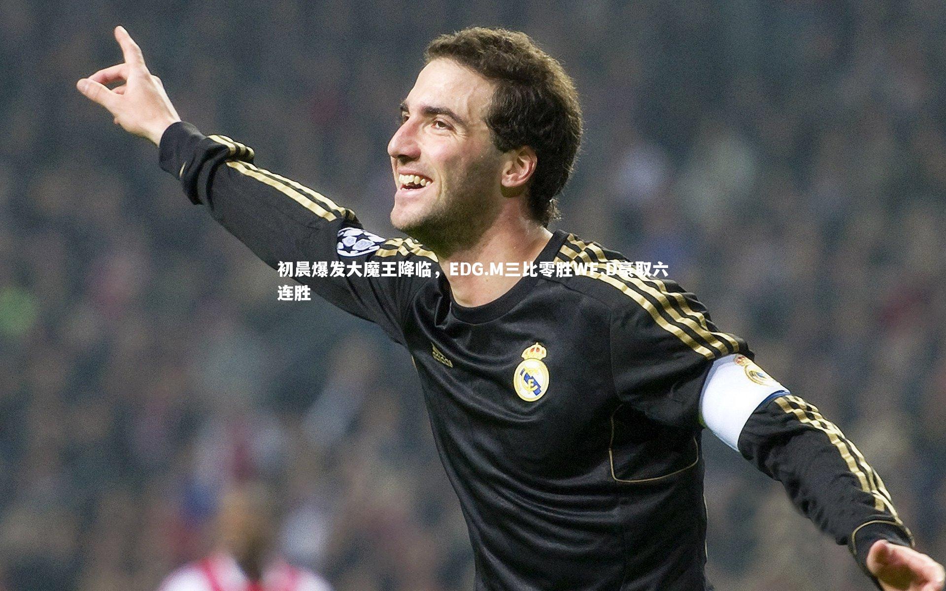 九游体育官网|初晨爆发大魔王降临，EDG.M三比零胜WF.D豪取六连胜