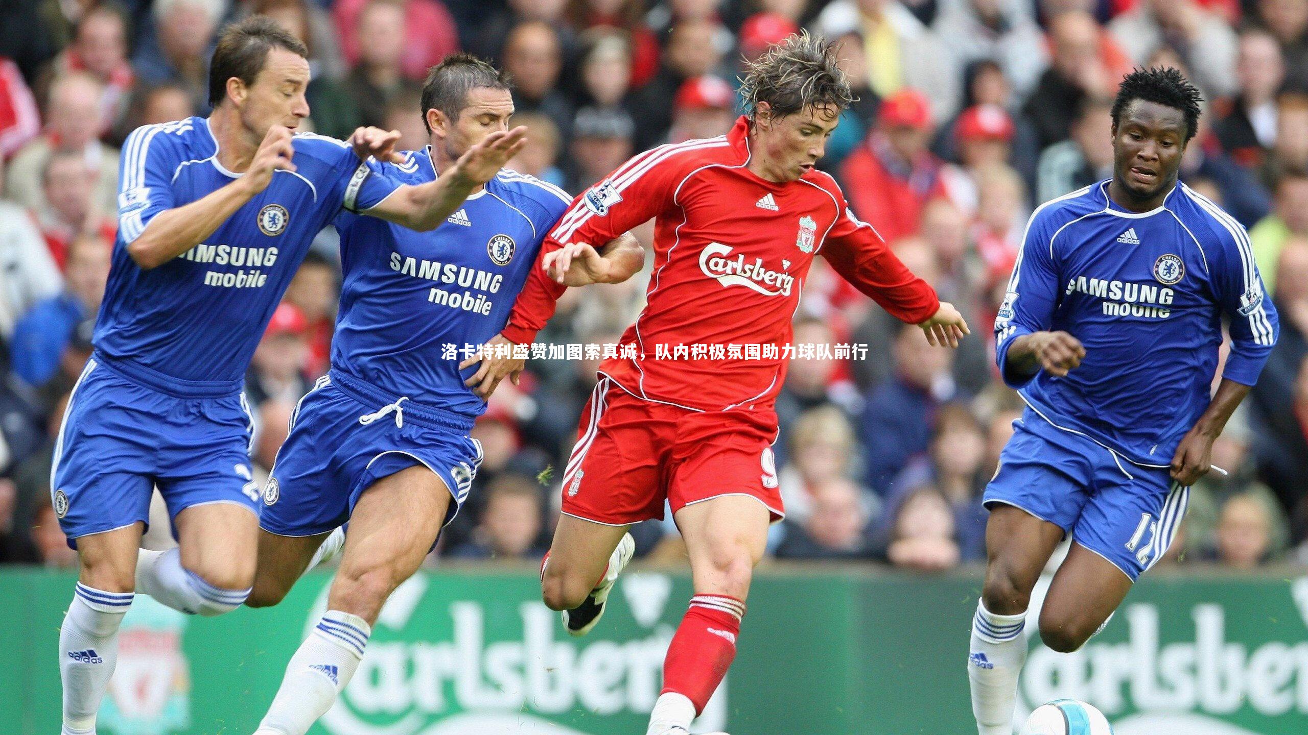 洛卡特利盛赞加图索真诚，队内积极氛围助力球队前行