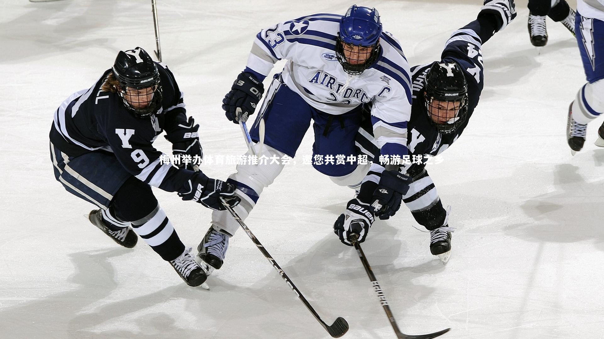 【九游体育】梅州举办体育旅游推介大会，邀您共赏中超，畅游足球之乡