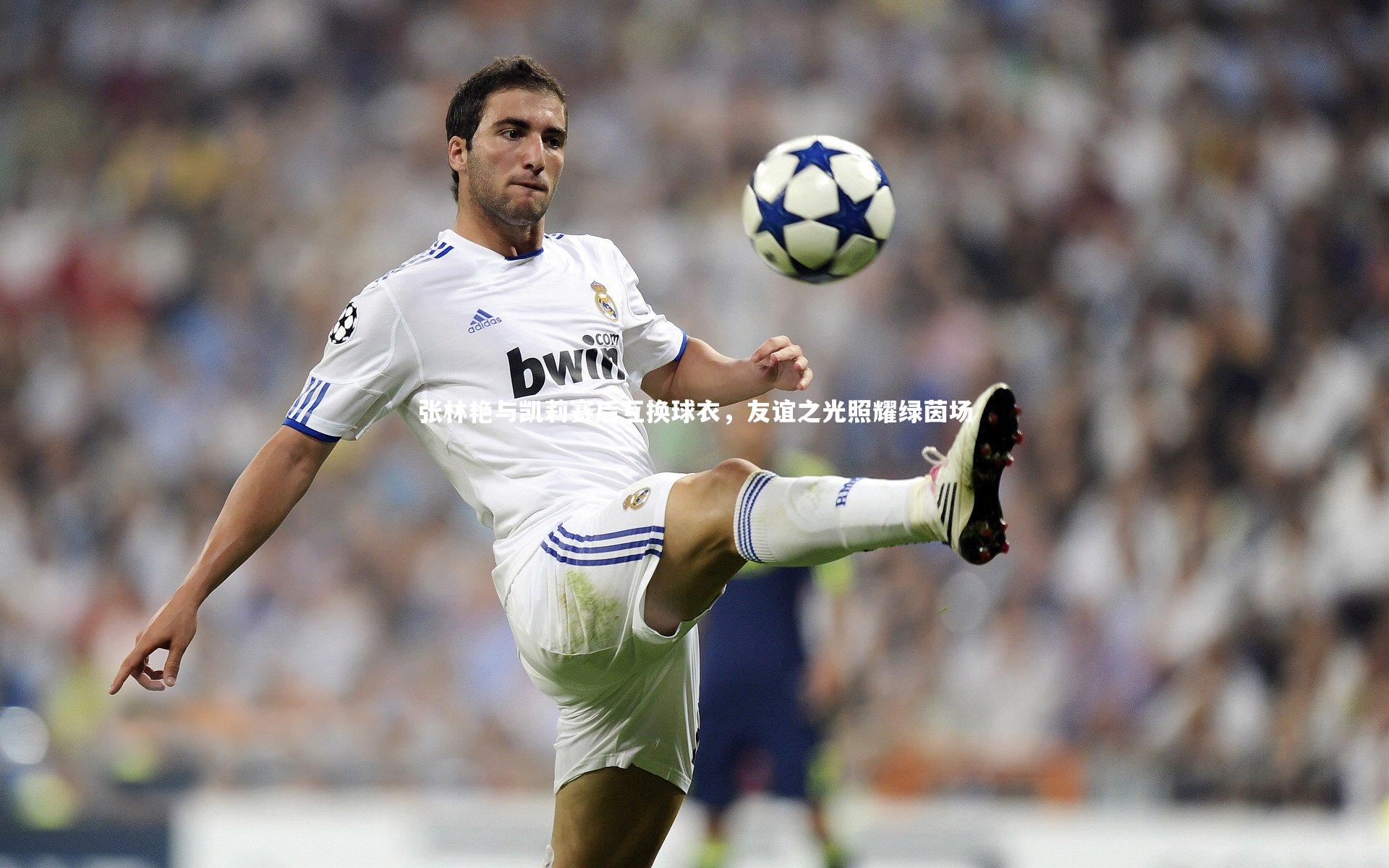 九游体育：张林艳与凯莉赛后互换球衣，友谊之光照耀绿茵场