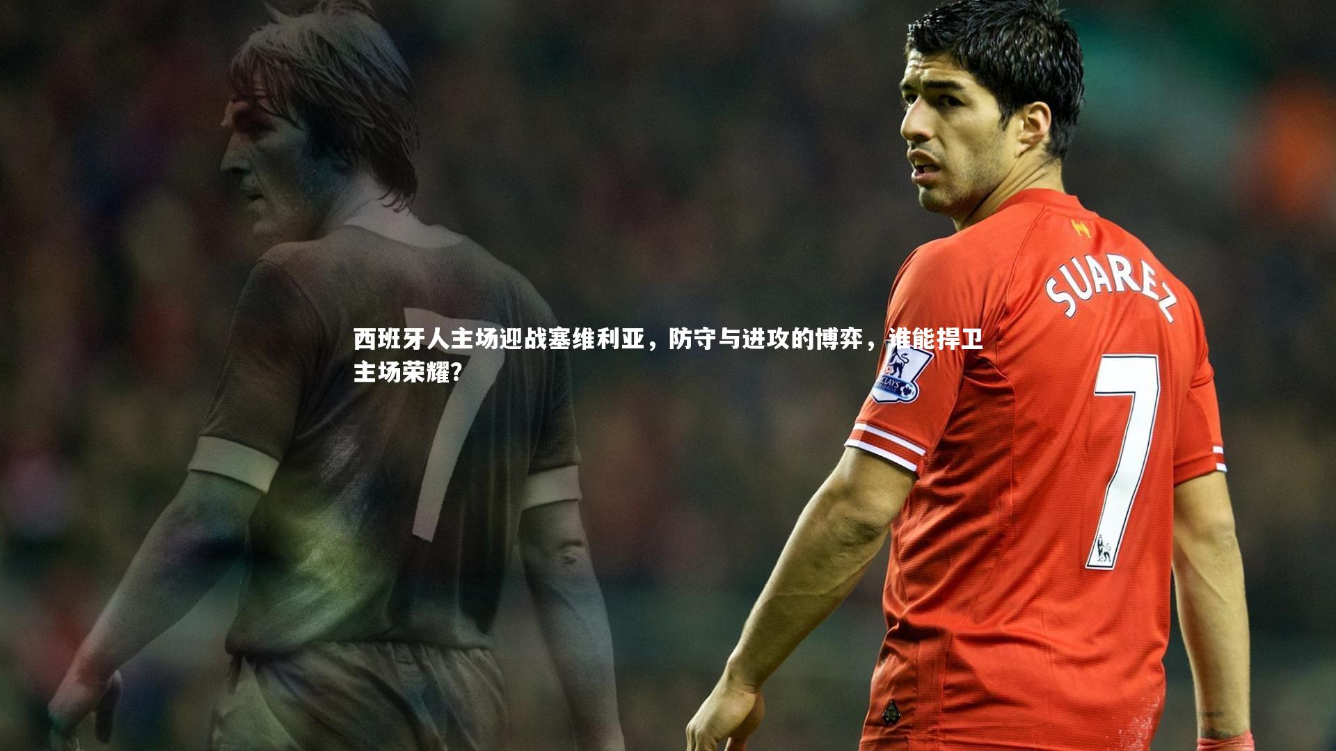 【九游体育】西班牙人主场迎战塞维利亚，防守与进攻的博弈，谁能捍卫主场荣耀？