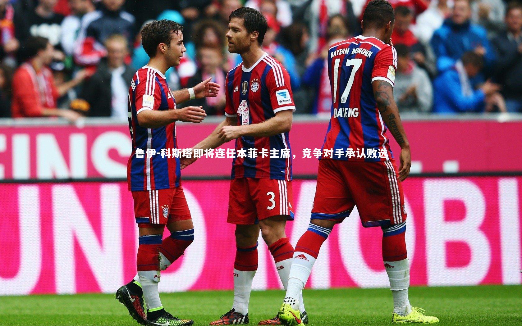 鲁伊-科斯塔即将连任本菲卡主席，竞争对手承认败选