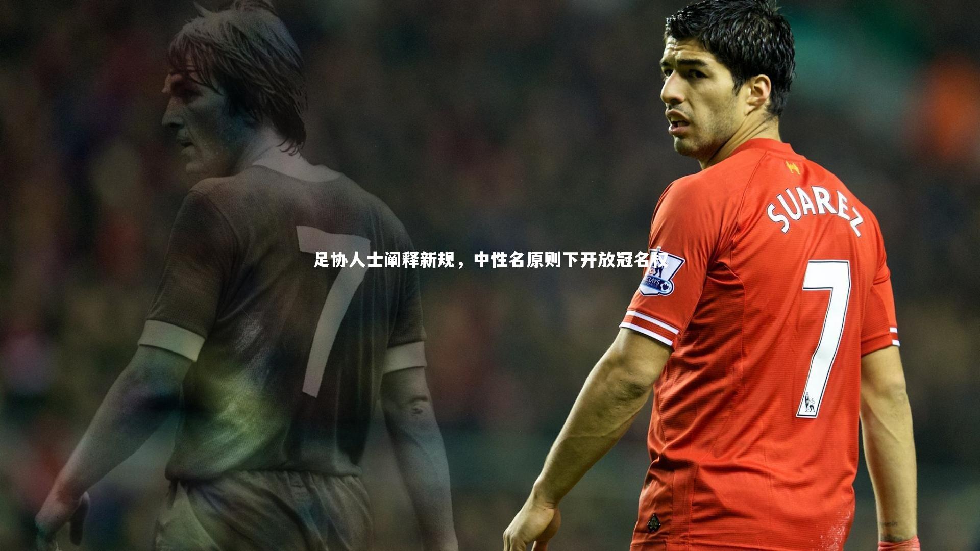 足协人士阐释新规，中性名原则下开放冠名权