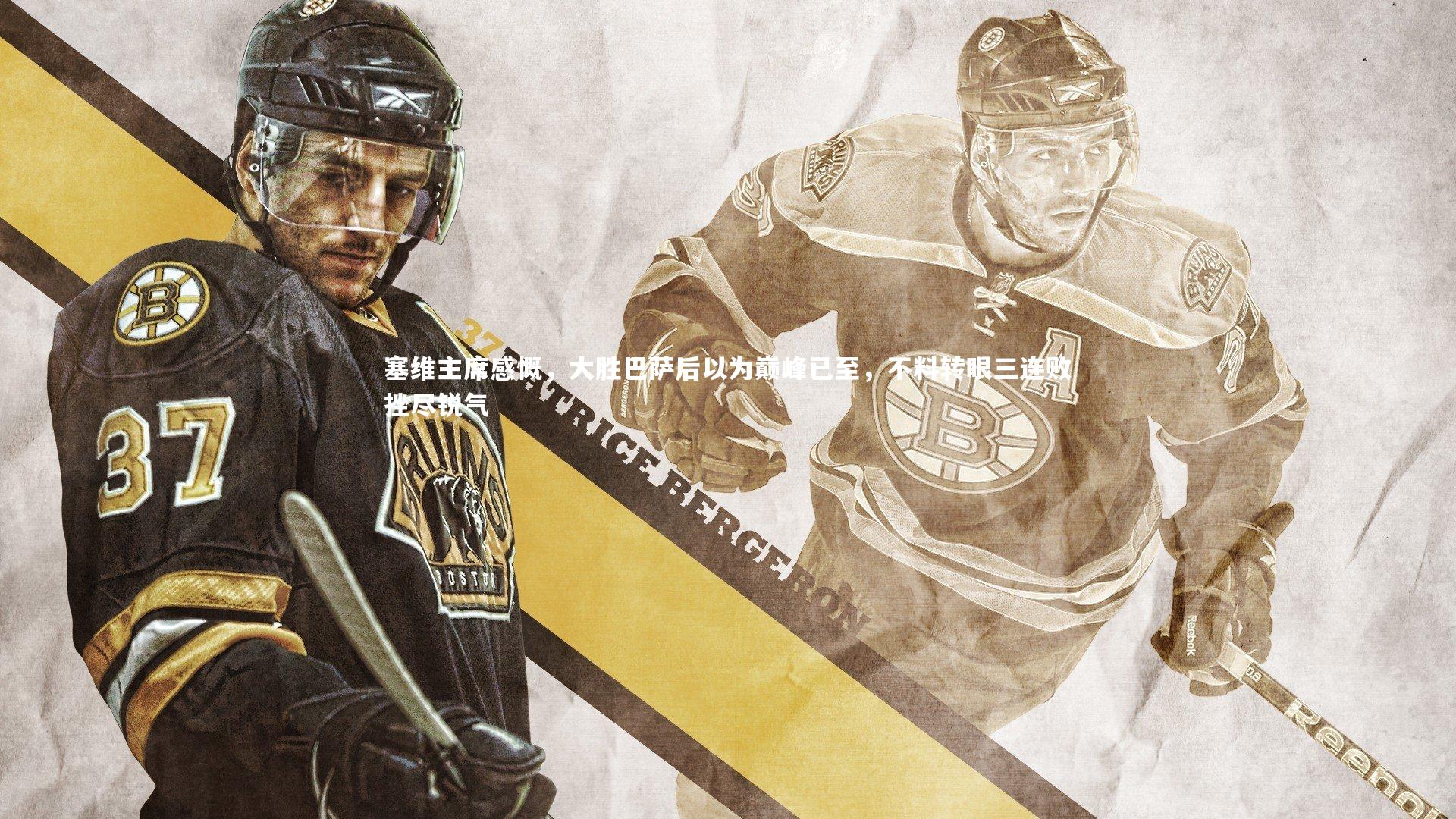 塞维主席感慨，大胜巴萨后以为巅峰已至，不料转眼三连败挫尽锐气