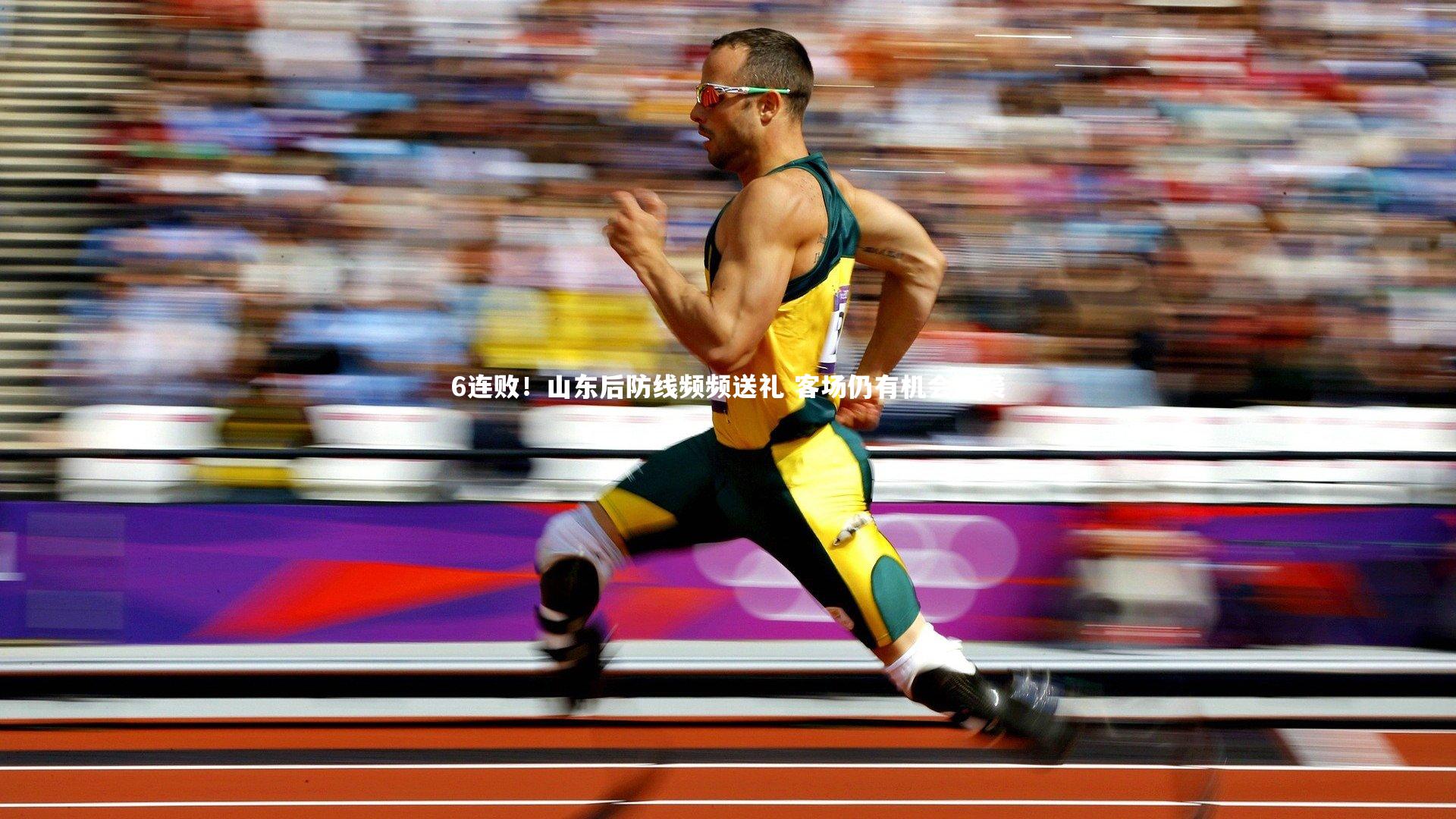 九游体育官网_6连败！山东后防线频频送礼 客场仍有机会逆袭