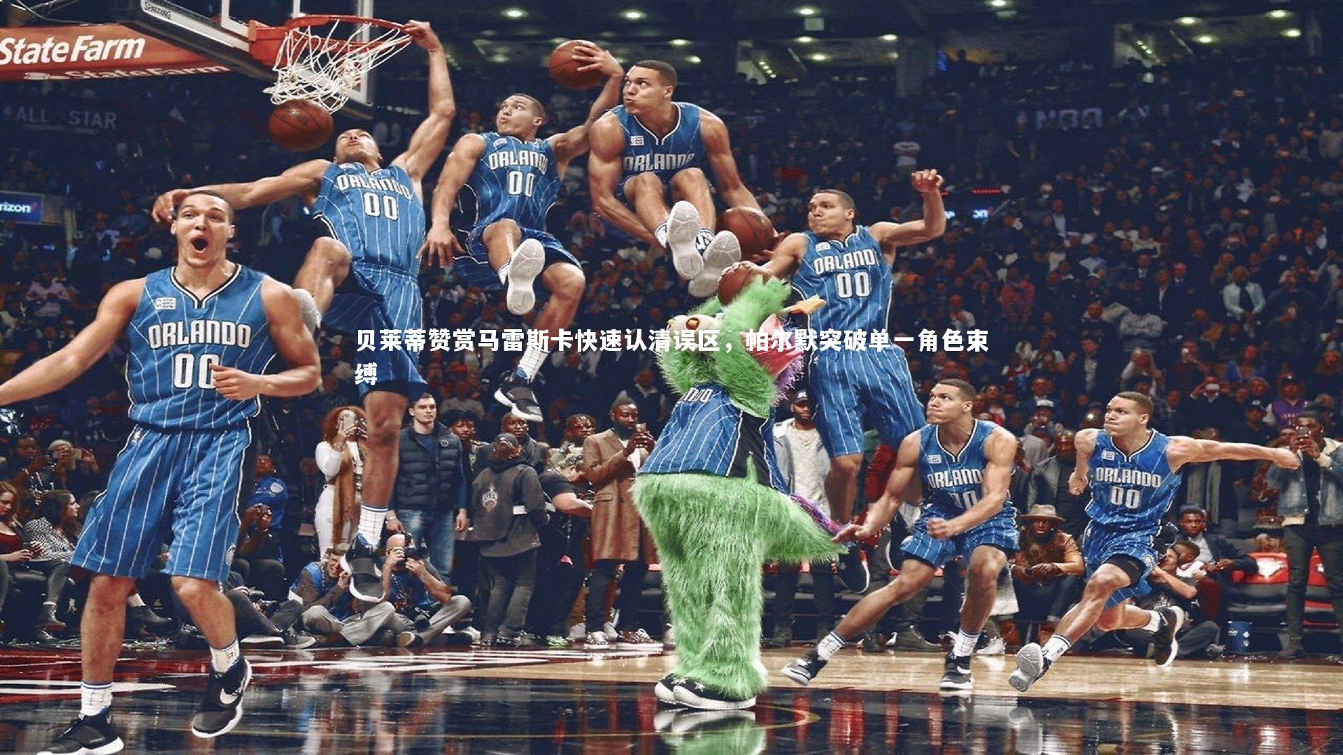 九游体育官网-贝莱蒂赞赏马雷斯卡快速认清误区，帕尔默突破单一角色束缚