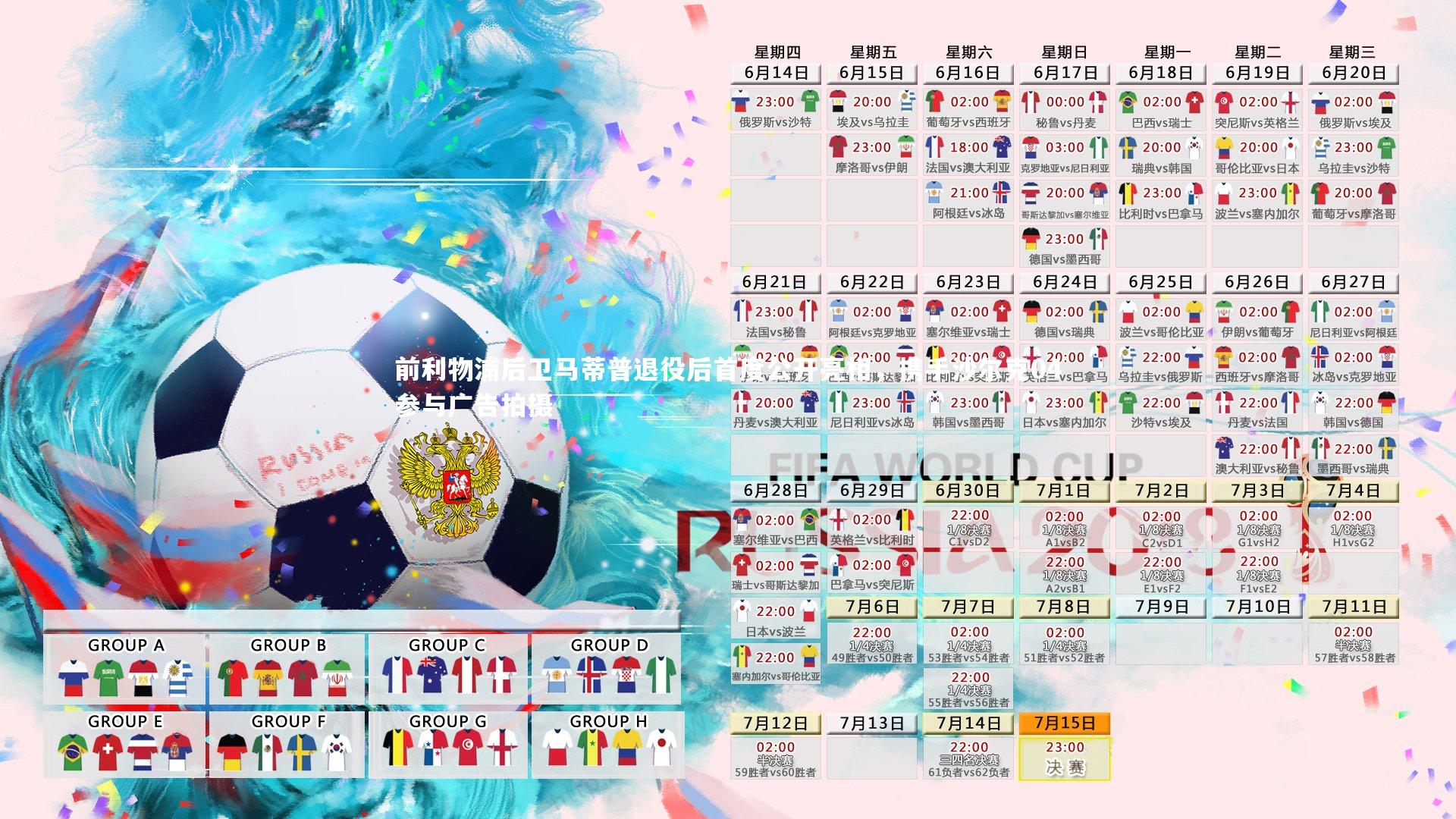 九游体育|前利物浦后卫马蒂普退役后首度公开亮相，携手沙尔克04参与广告拍摄