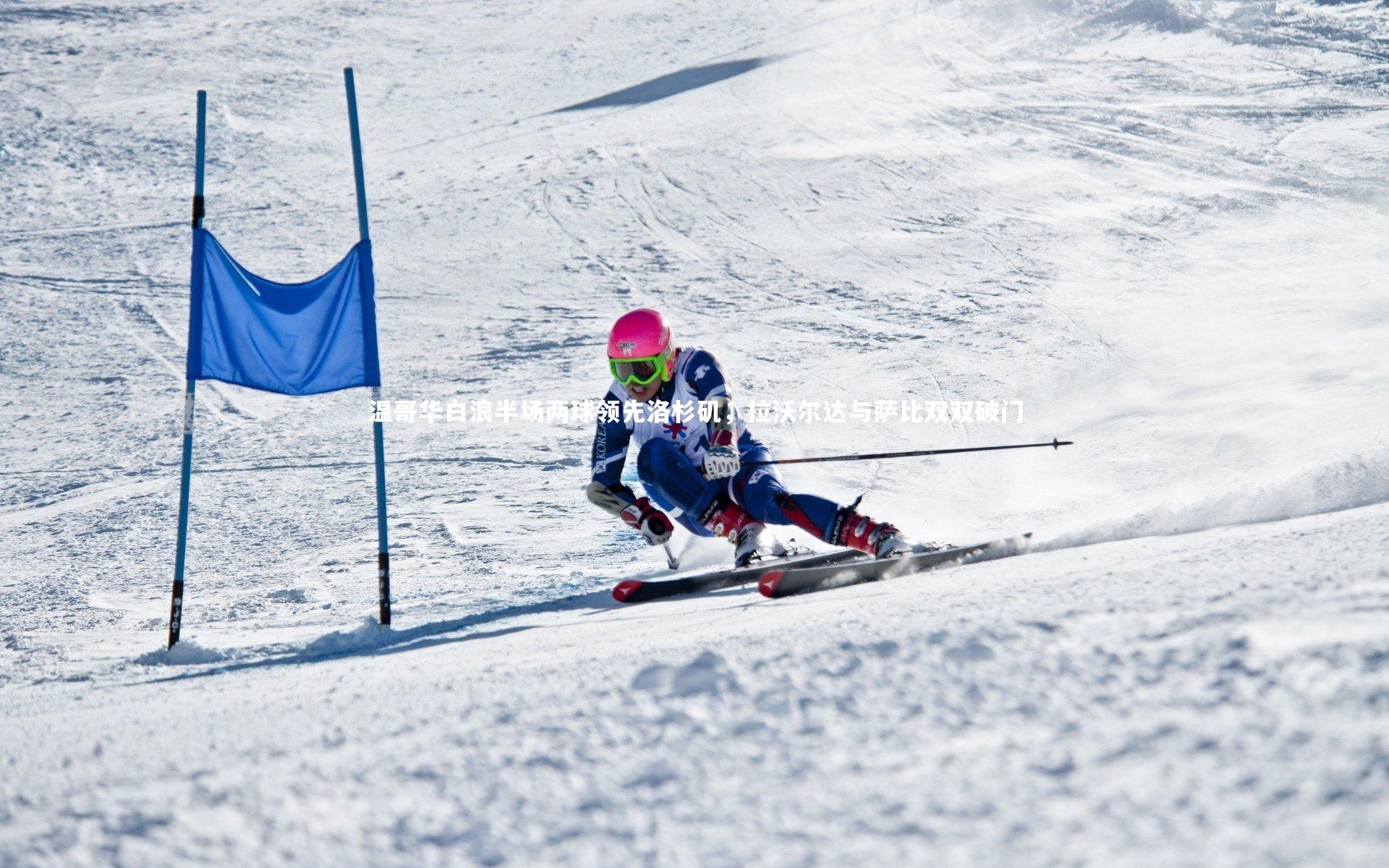 九游体育：温哥华白浪半场两球领先洛杉矶，拉沃尔达与萨比双双破门