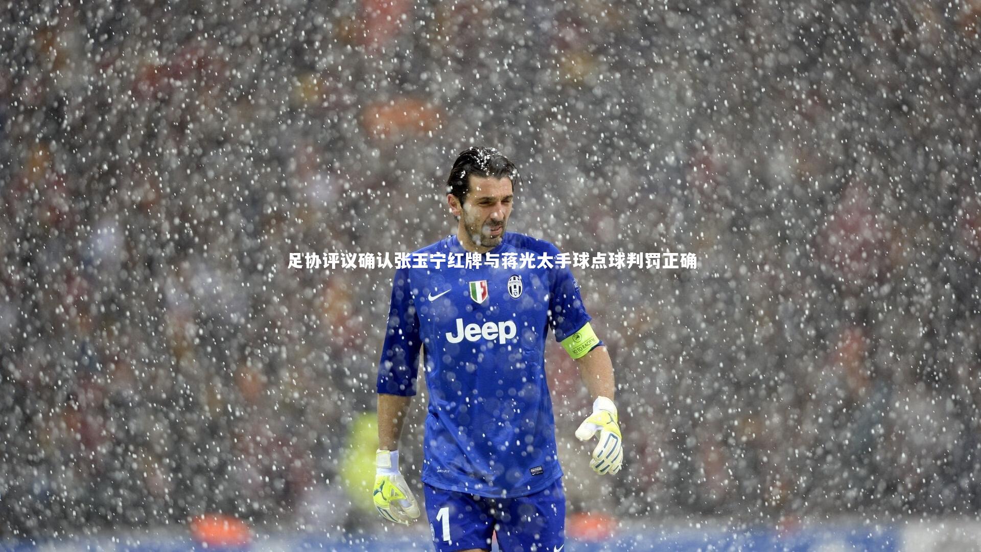 【九游体育官网】足协评议确认张玉宁红牌与蒋光太手球点球判罚正确