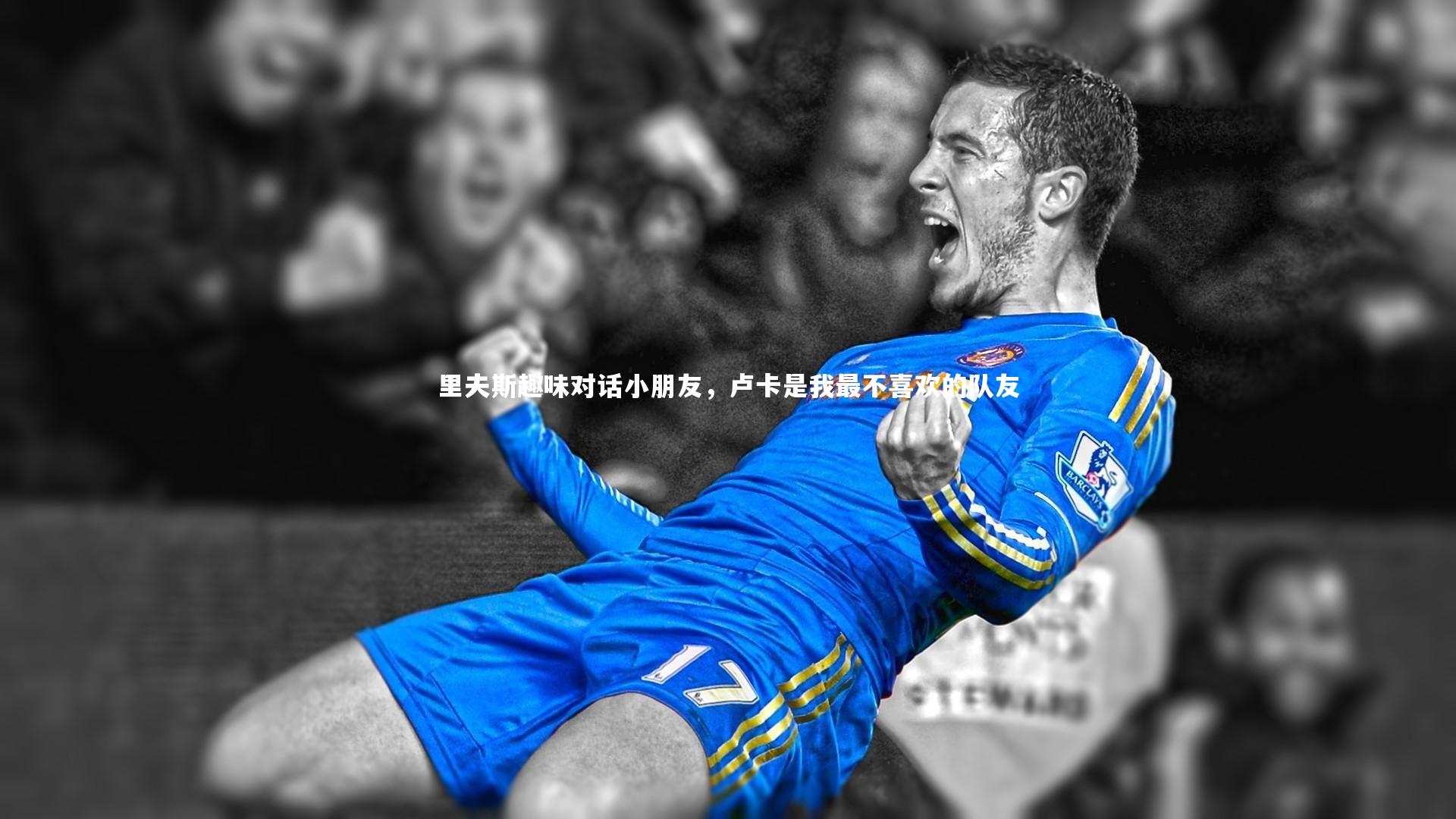 九游体育官方入口：里夫斯趣味对话小朋友，卢卡是我最不喜欢的队友