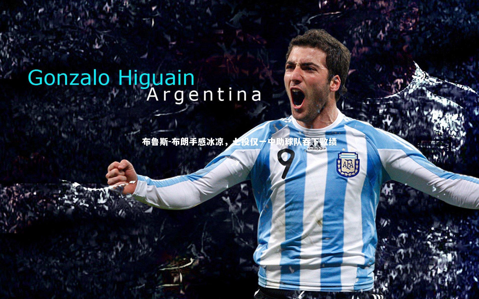 布鲁斯-布朗手感冰凉，七投仅一中助球队吞下败绩