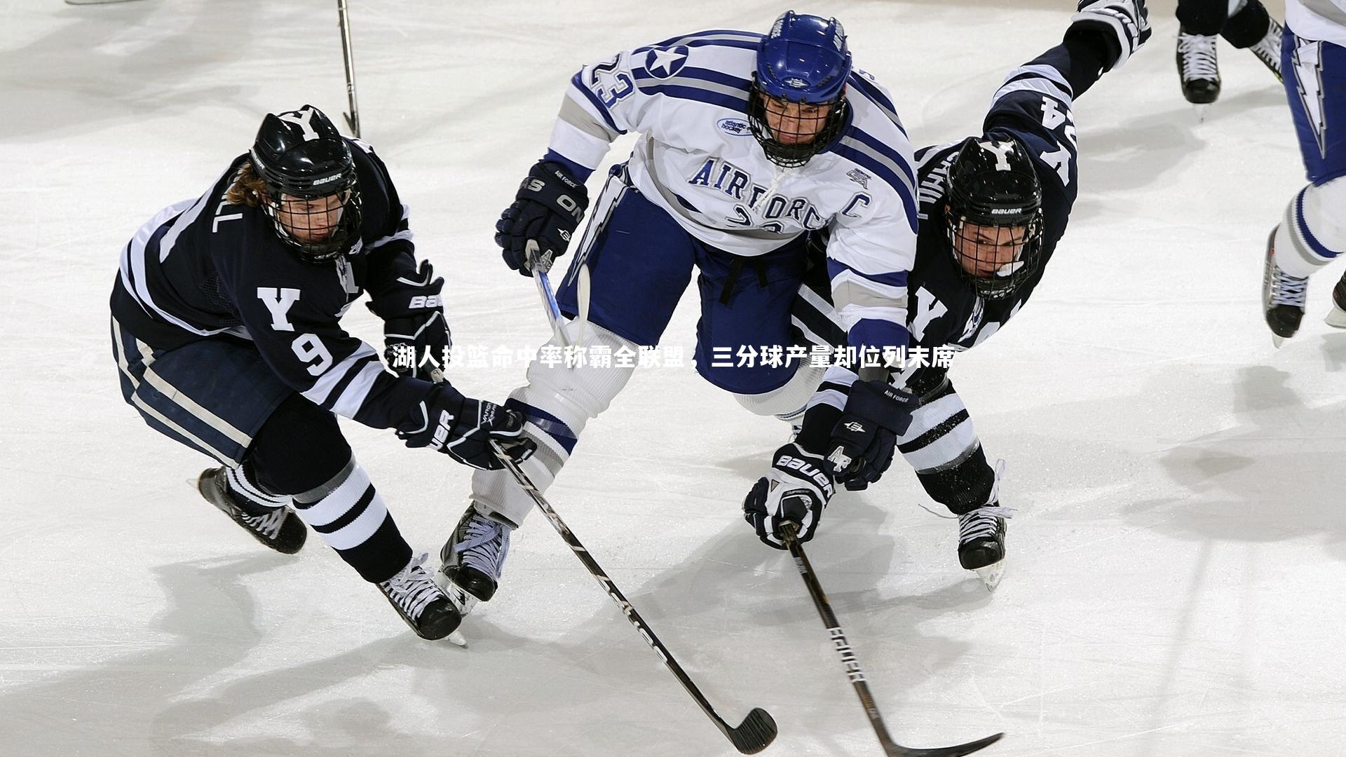 九游体育官方入口|湖人投篮命中率称霸全联盟，三分球产量却位列末席