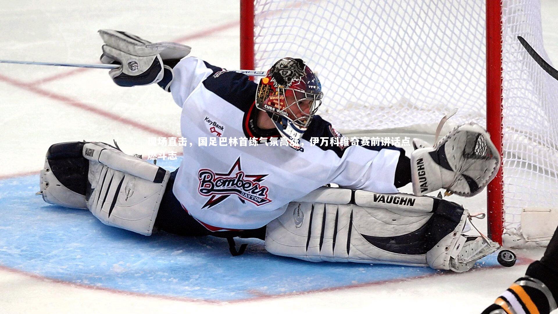 现场直击，国足巴林首练气氛高涨，伊万科维奇赛前讲话点燃斗志