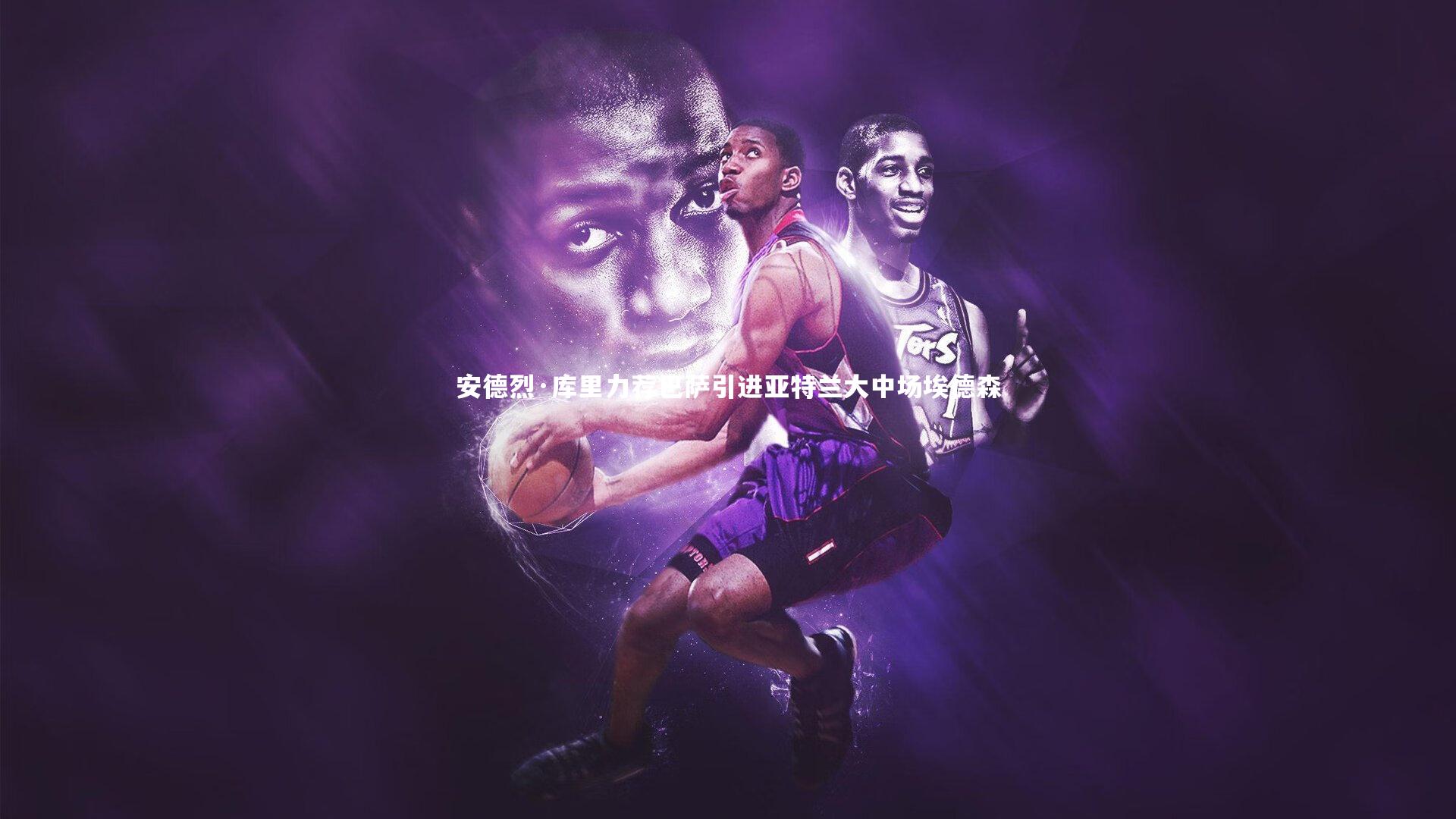 安德烈·库里力荐巴萨引进亚特兰大中场埃德森