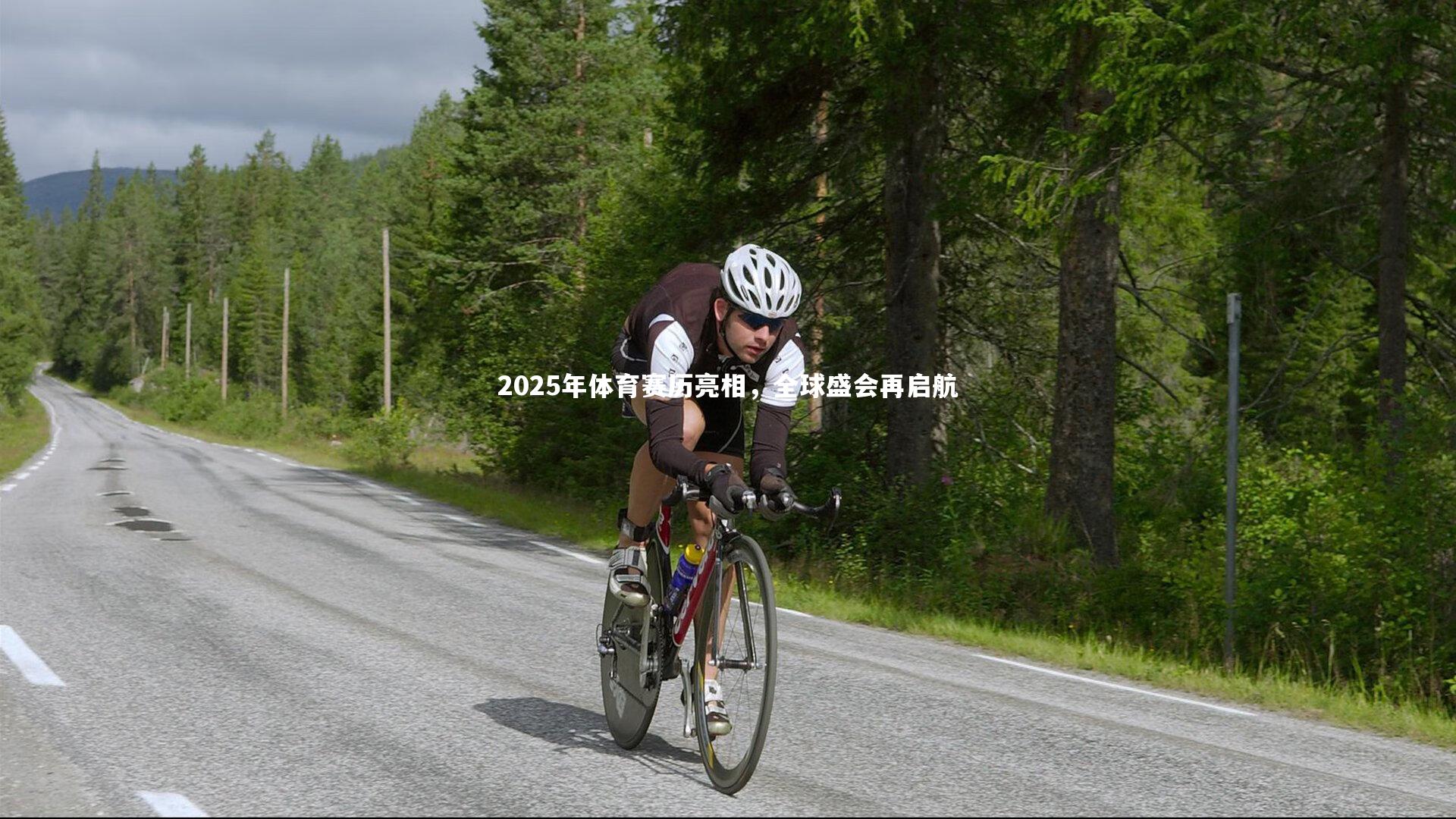 2025年体育赛历亮相，全球盛会再启航