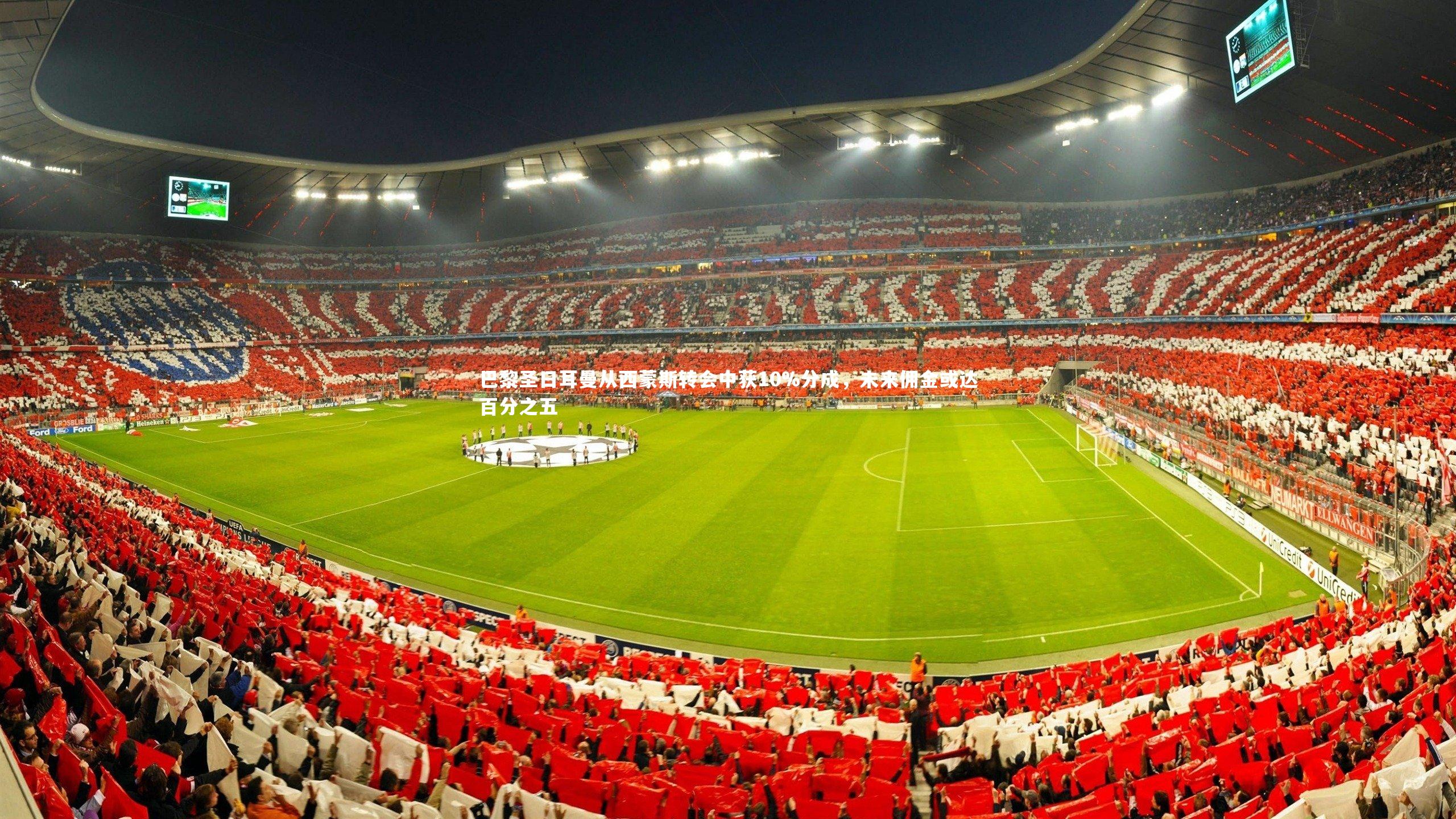 巴黎圣日耳曼从西蒙斯转会中获10%分成，未来佣金或达百分之五