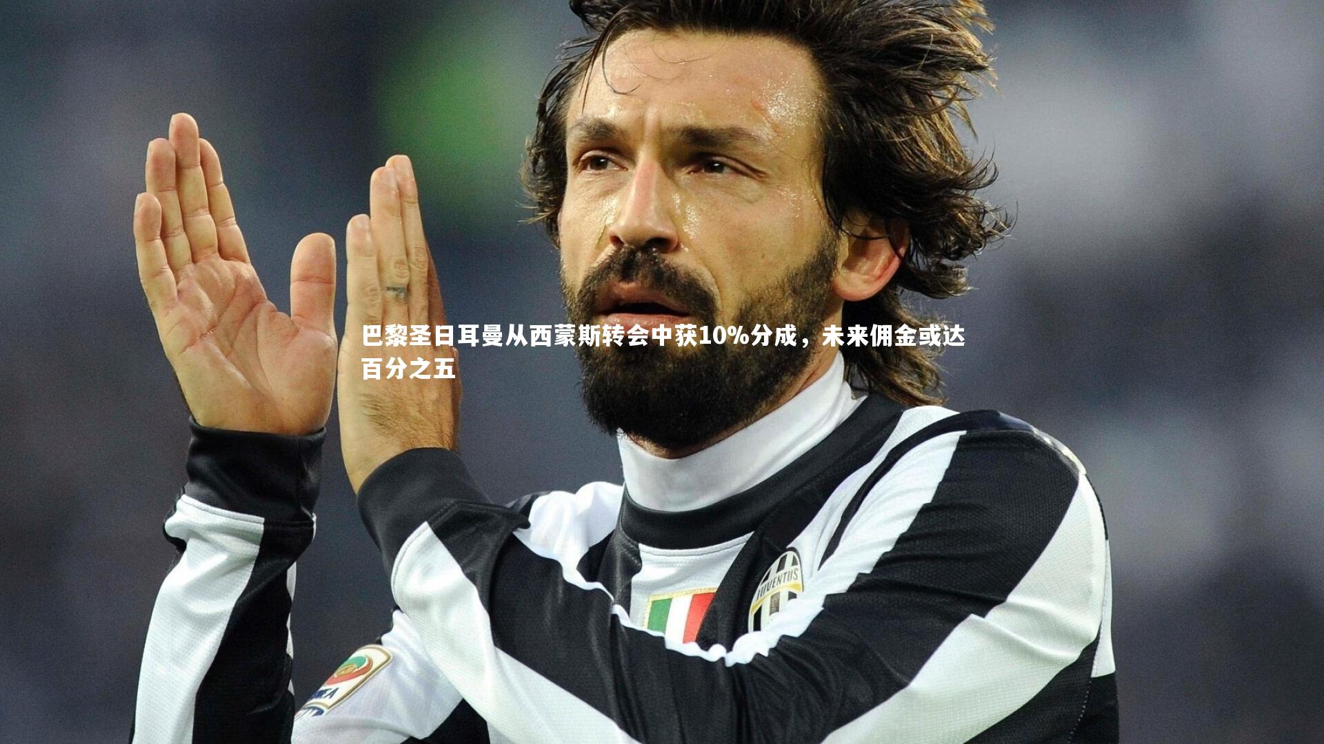 巴黎圣日耳曼从西蒙斯转会中获10%分成，未来佣金或达百分之五