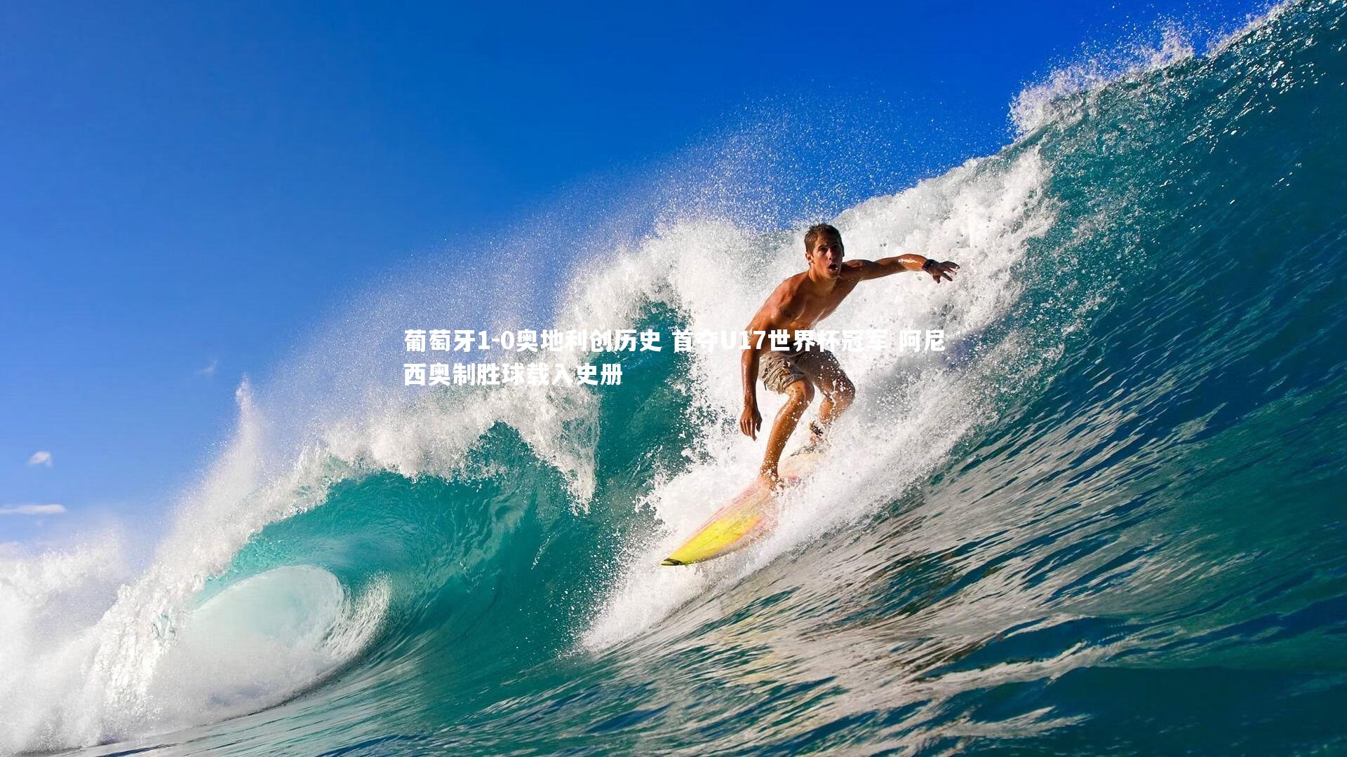 葡萄牙1-0奥地利创历史 首夺U17世界杯冠军 阿尼西奥制胜球载入史册