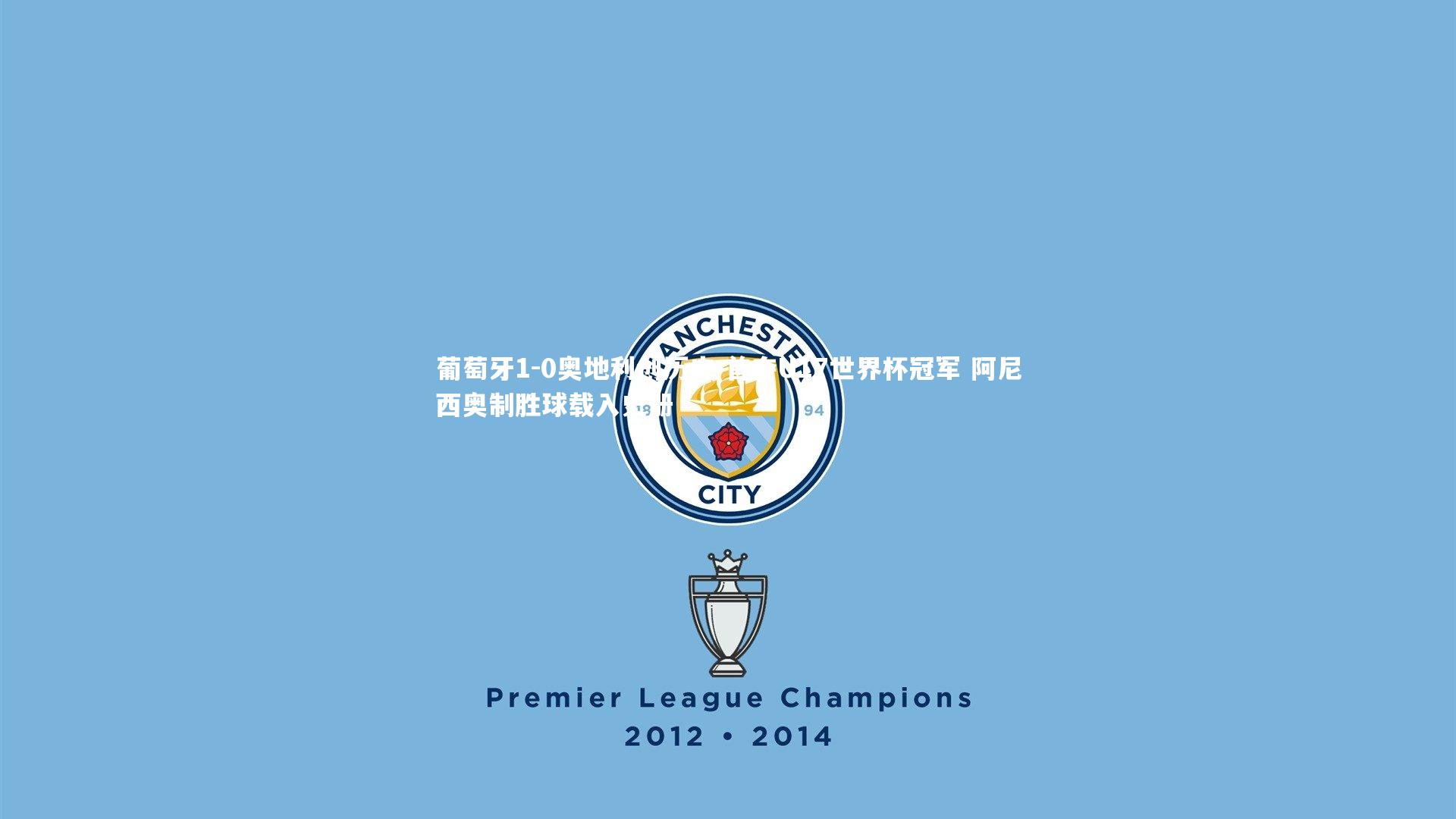 葡萄牙1-0奥地利创历史 首夺U17世界杯冠军 阿尼西奥制胜球载入史册