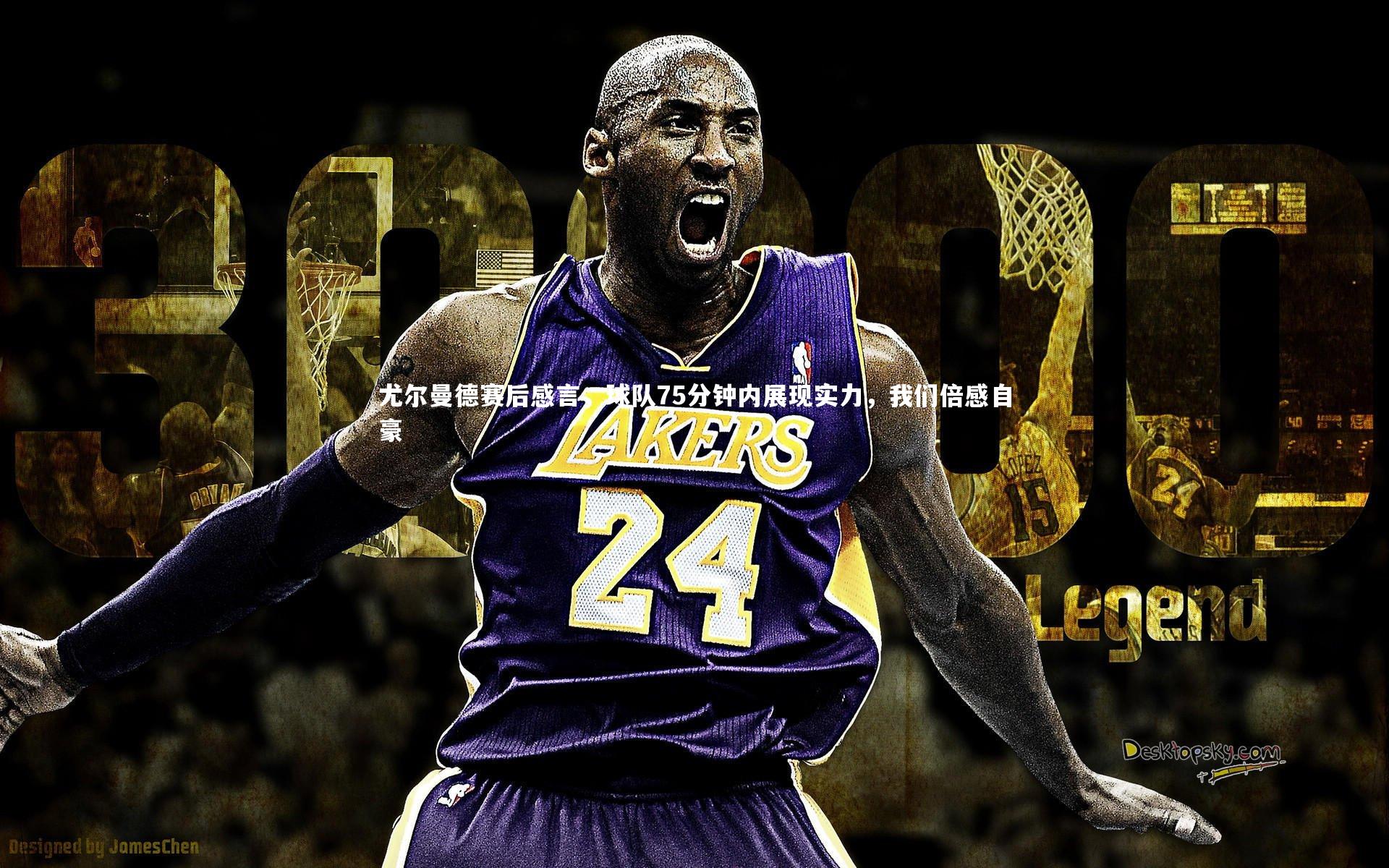 尤尔曼德赛后感言，球队75分钟内展现实力，我们倍感自豪