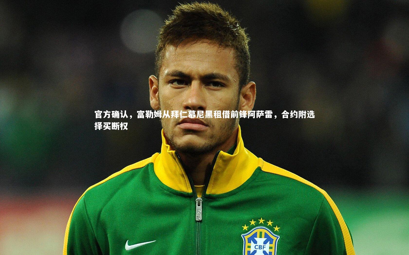 官方确认，富勒姆从拜仁慕尼黑租借前锋阿萨雷，合约附选择买断权