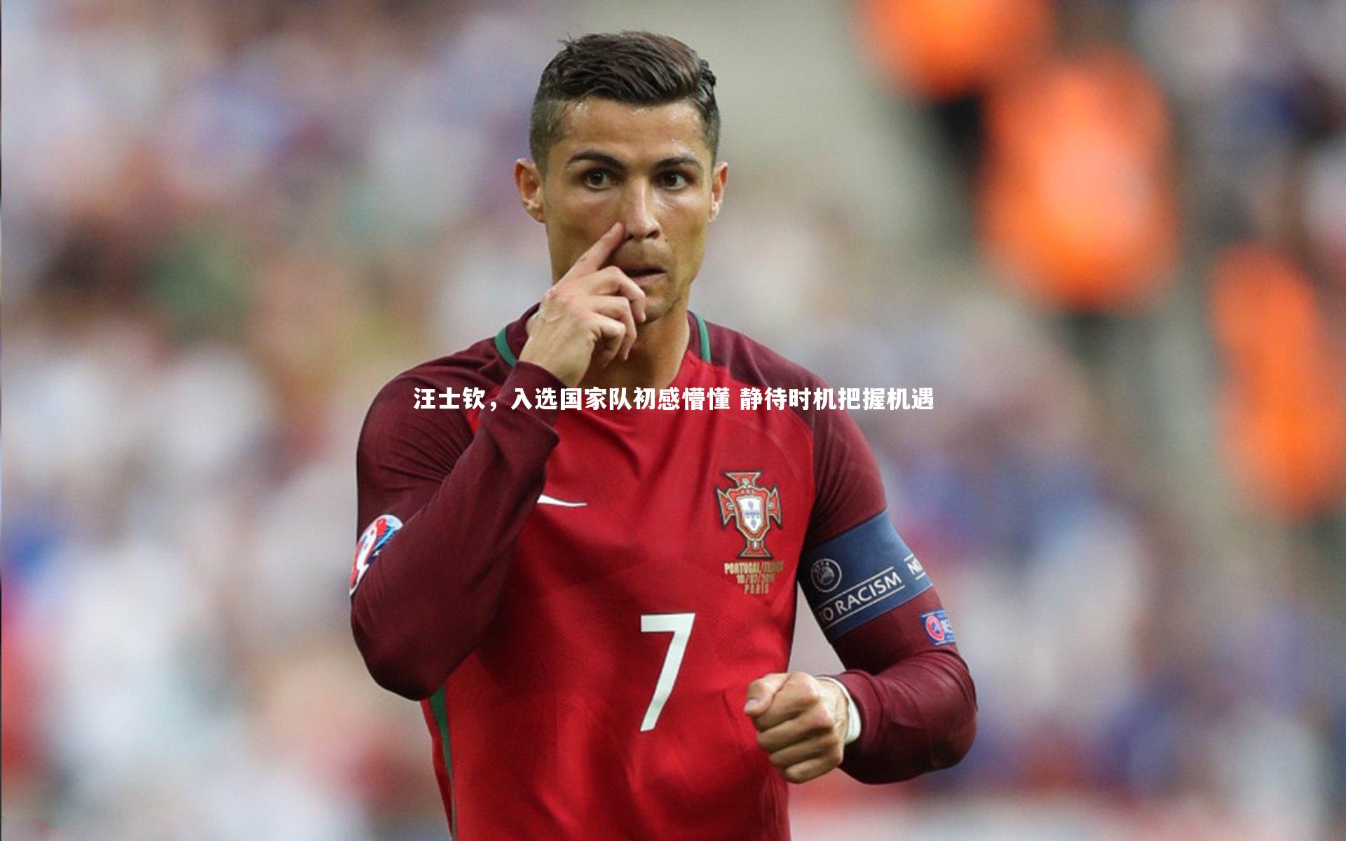 汪士钦，入选国家队初感懵懂 静待时机把握机遇