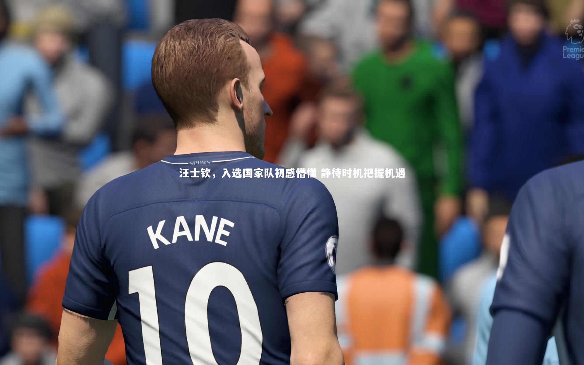 汪士钦，入选国家队初感懵懂 静待时机把握机遇