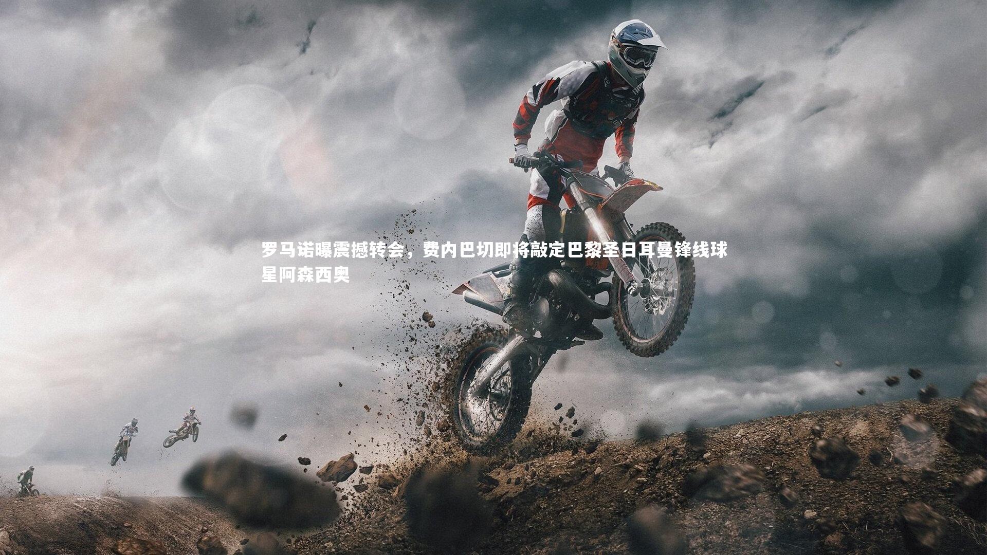 九游体育-罗马诺曝震撼转会，费内巴切即将敲定巴黎圣日耳曼锋线球星阿森西奥