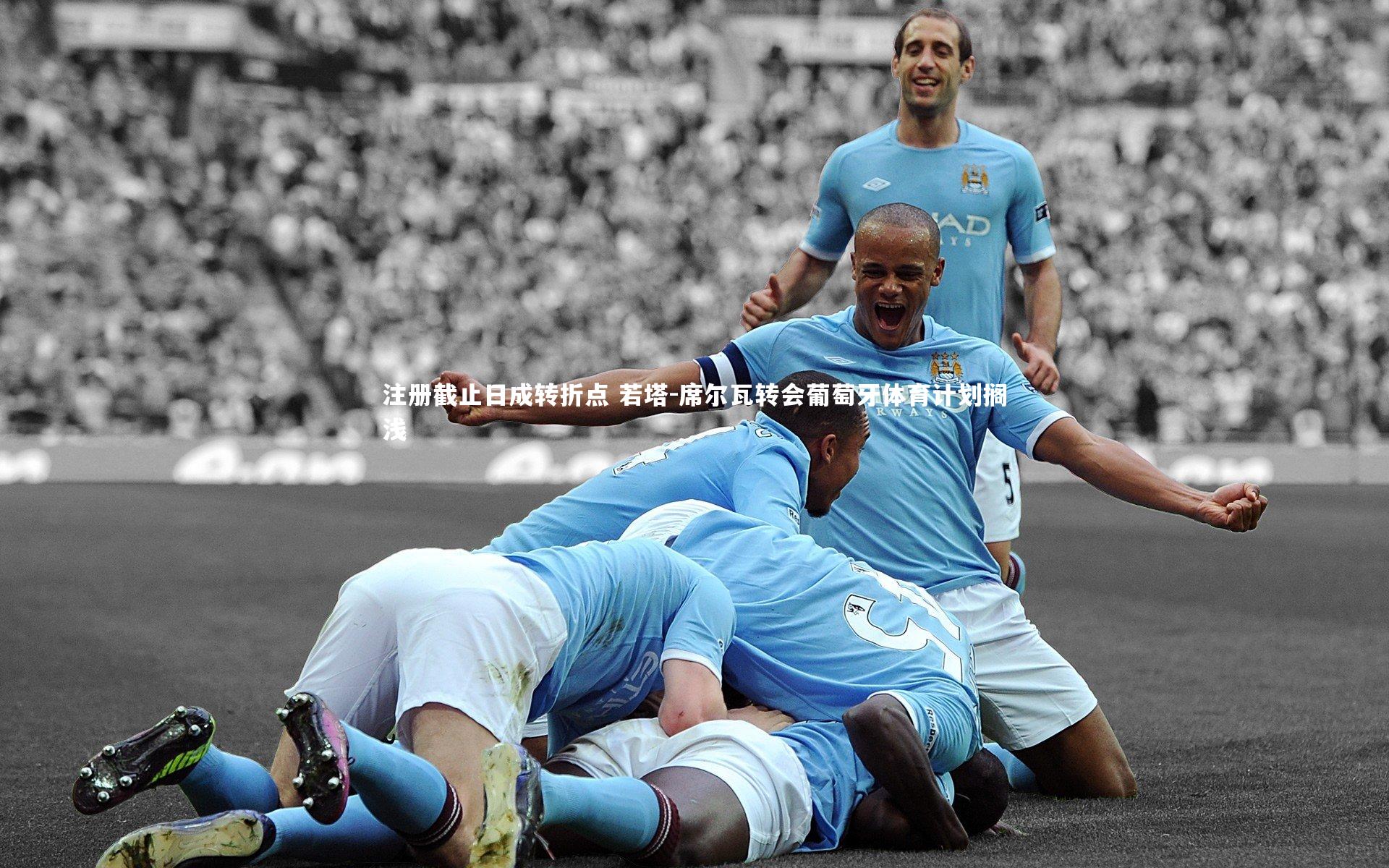 注册截止日成转折点 若塔-席尔瓦转会葡萄牙体育计划搁浅