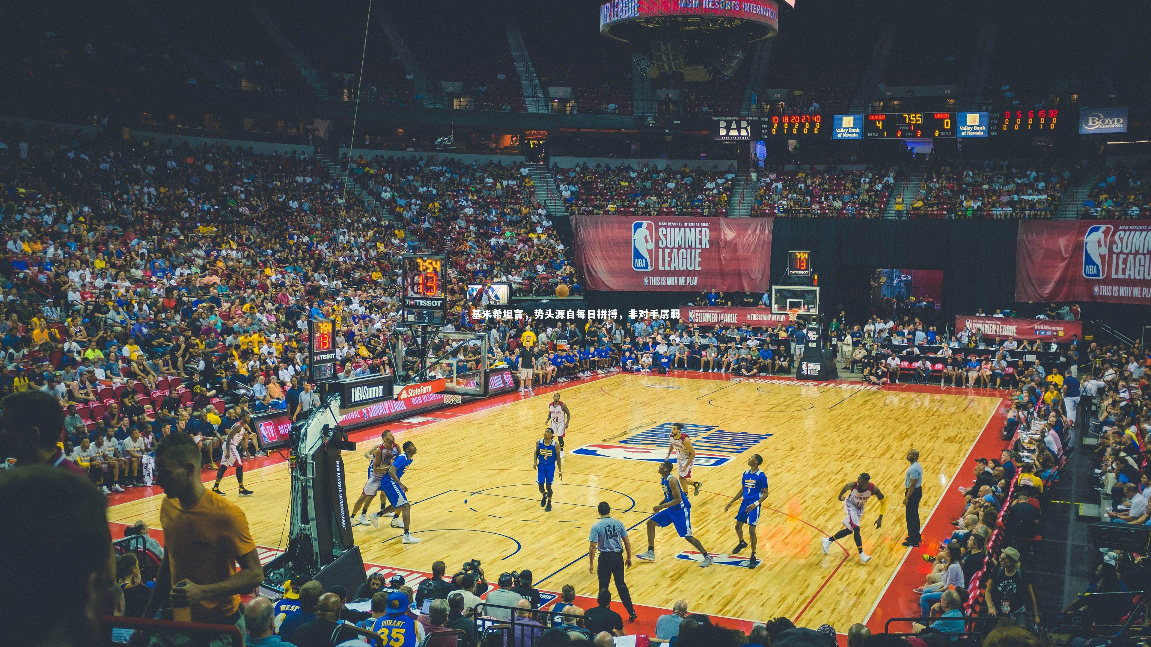 基米希坦言，势头源自每日拼搏，非对手孱弱