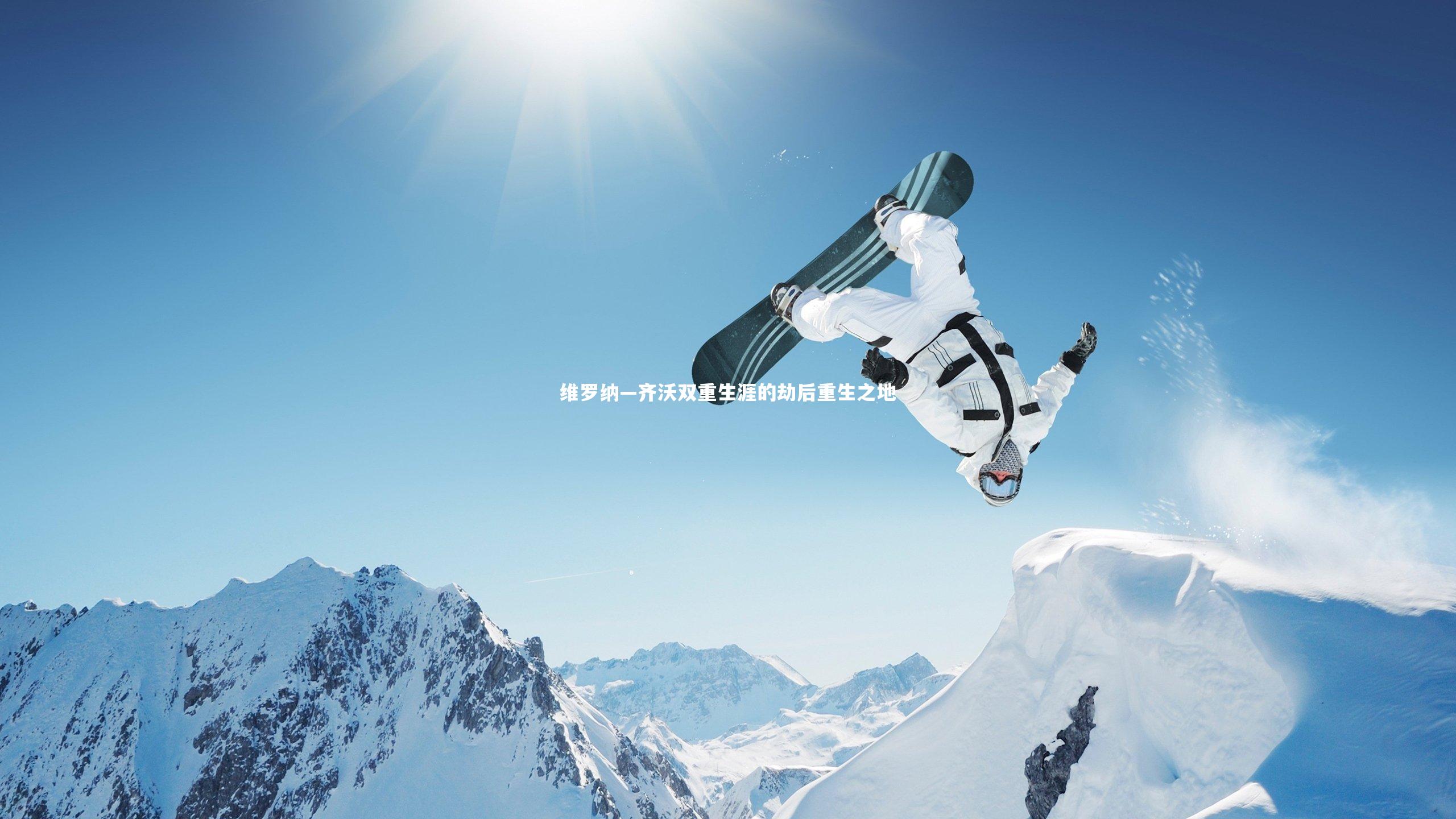 九游体育：维罗纳—齐沃双重生涯的劫后重生之地