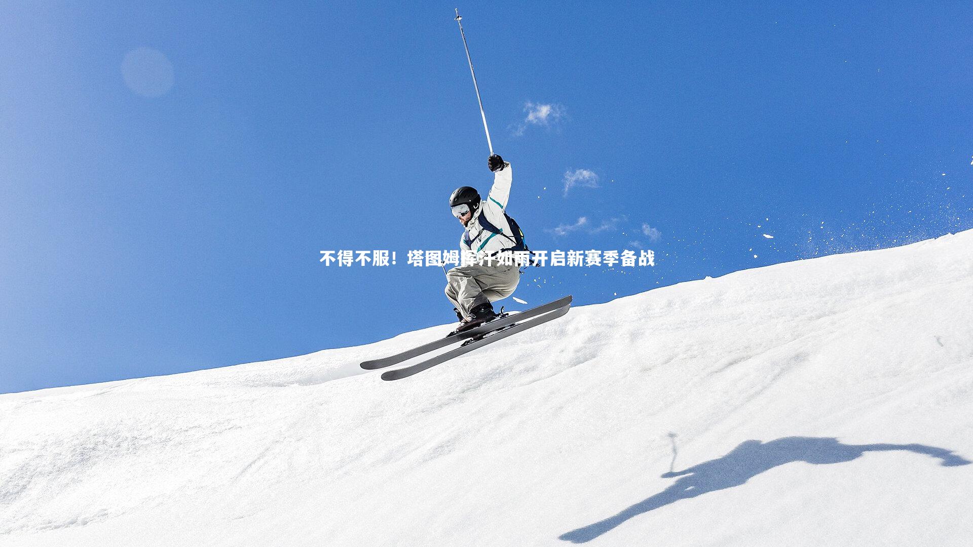 九游体育-不得不服！塔图姆挥汗如雨开启新赛季备战