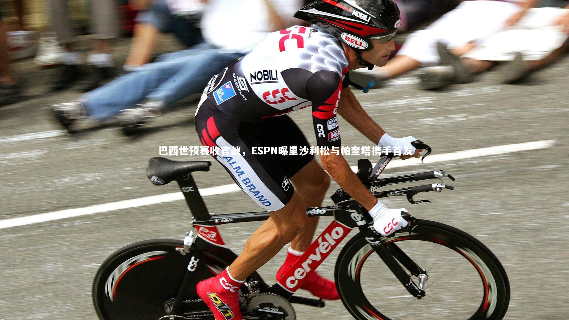 【九游体育登录入口】巴西世预赛收官战，ESPN曝里沙利松与帕奎塔携手首发