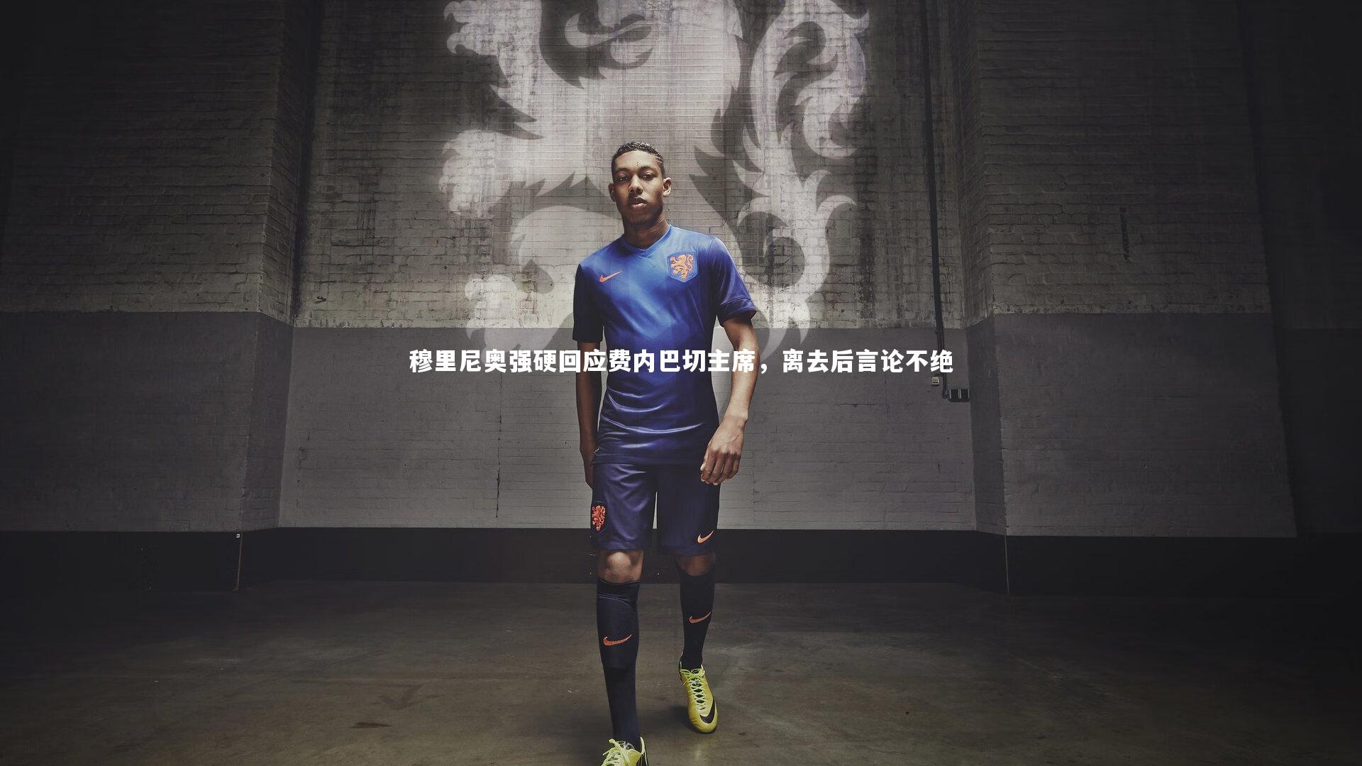 穆里尼奥强硬回应费内巴切主席，离去后言论不绝